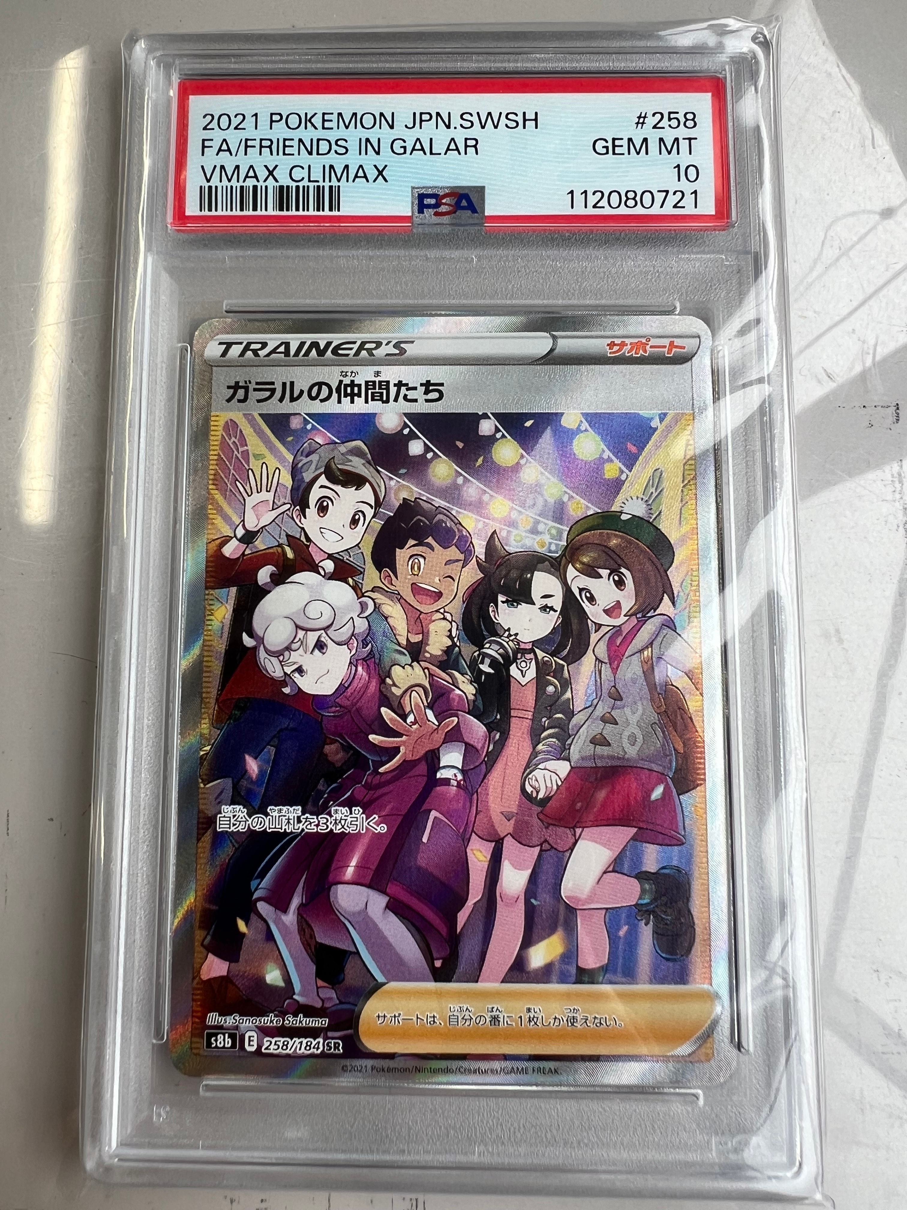 ガラルの仲間たち SR[S8b 258/184](ハイクラスパック「VMAXクライマックス」)
