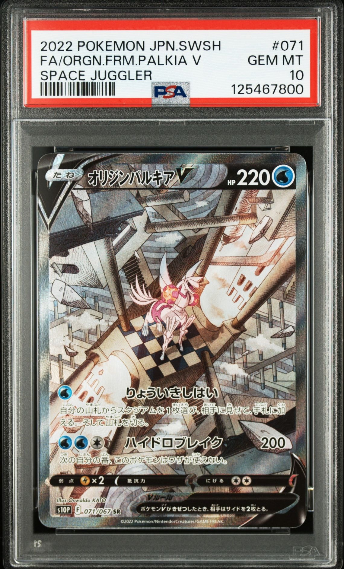 オリジンパルキアV SR: SA[S10P 071/067](拡張パック「スペースジャグラー」)