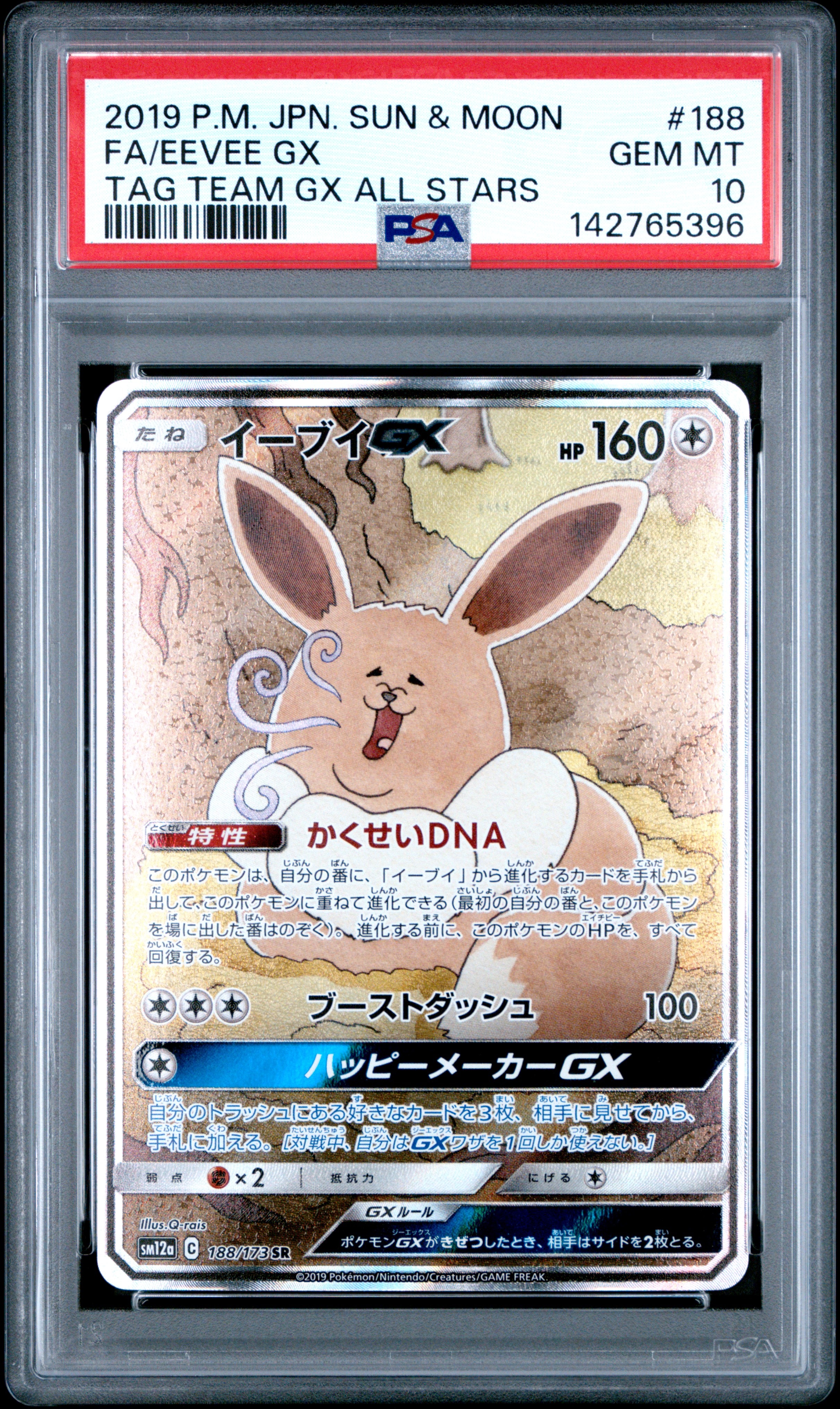 イーブイGX SR: SA[SM12a 188/173](ハイクラスパック「TAG TEAM GX