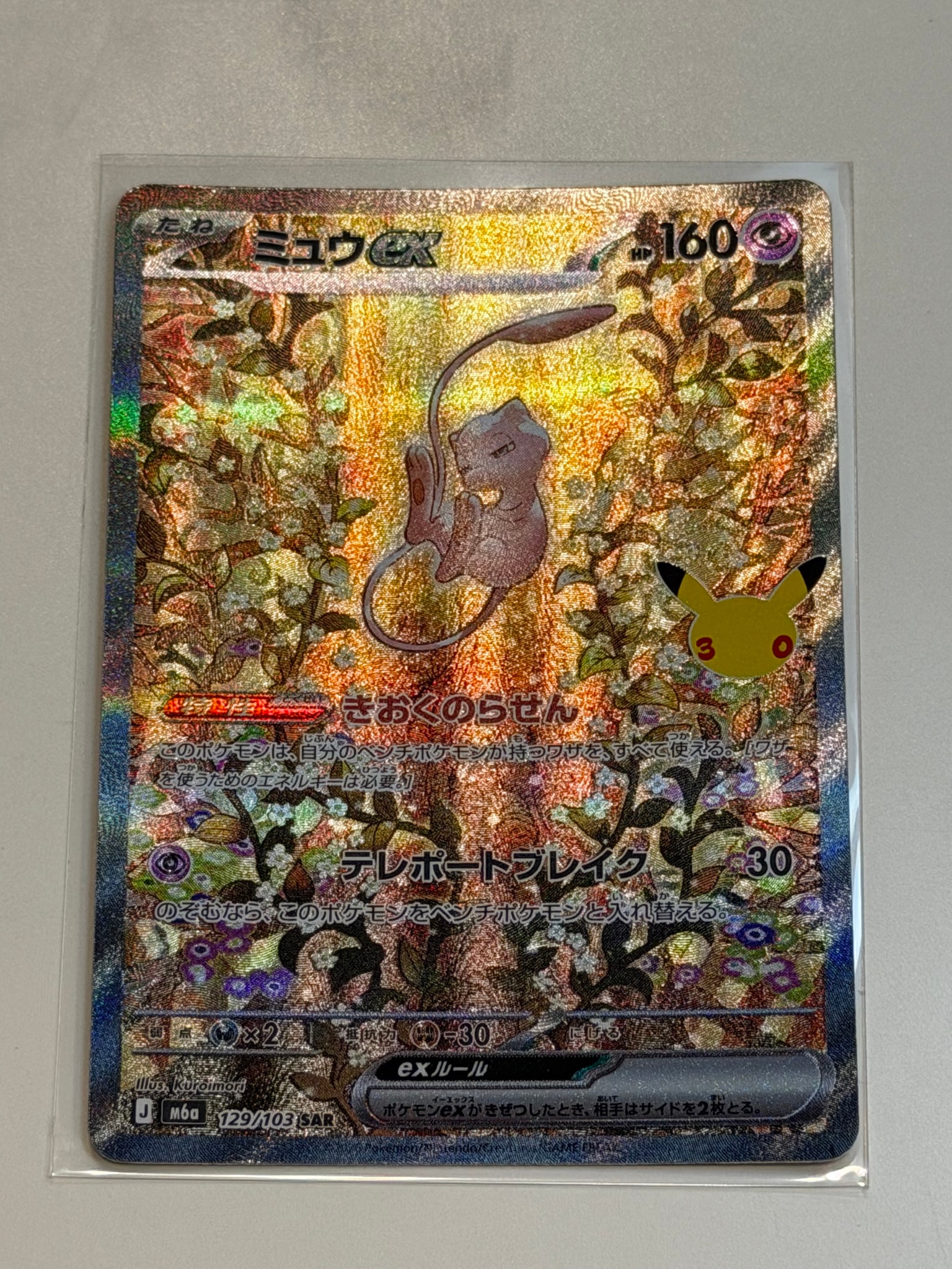 ミュウex SAR [M6a 129/103](拡張パック「30th CELEBRATION」)
