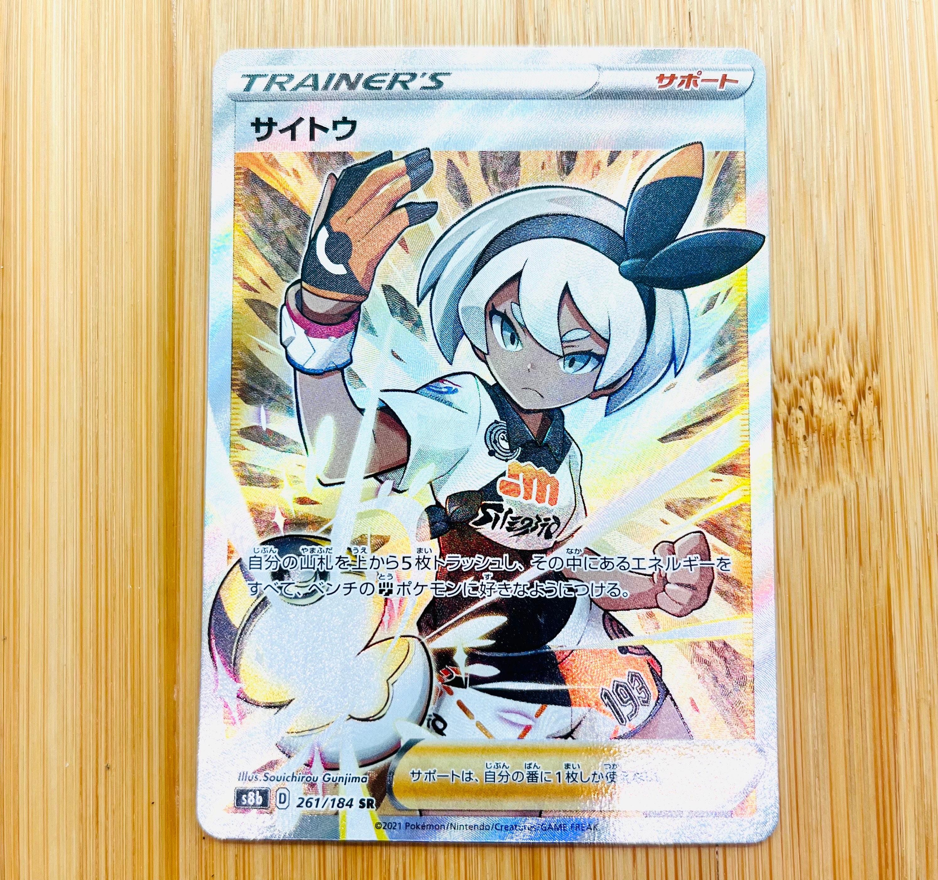サイトウ SR[S8b 261/184](ハイクラスパック「VMAXクライマックス」)