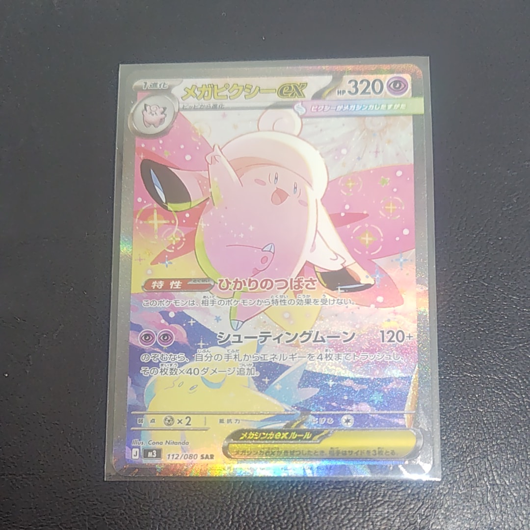 メガピクシーex SAR [M3 112/080](拡張パック「ムニキスゼロ」)の新品