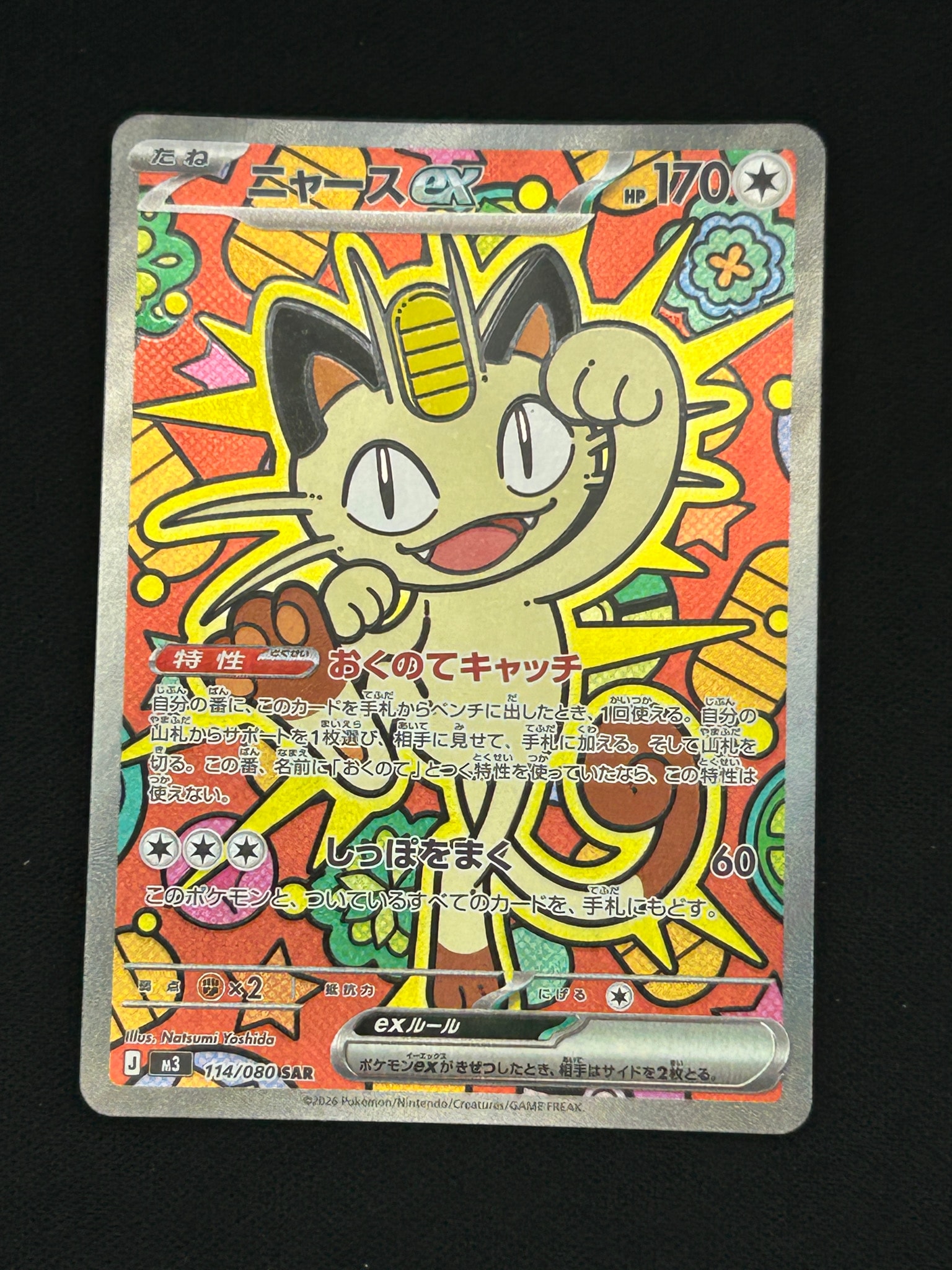 ニャースex SAR [M3 114/080](拡張パック「ムニキスゼロ」)