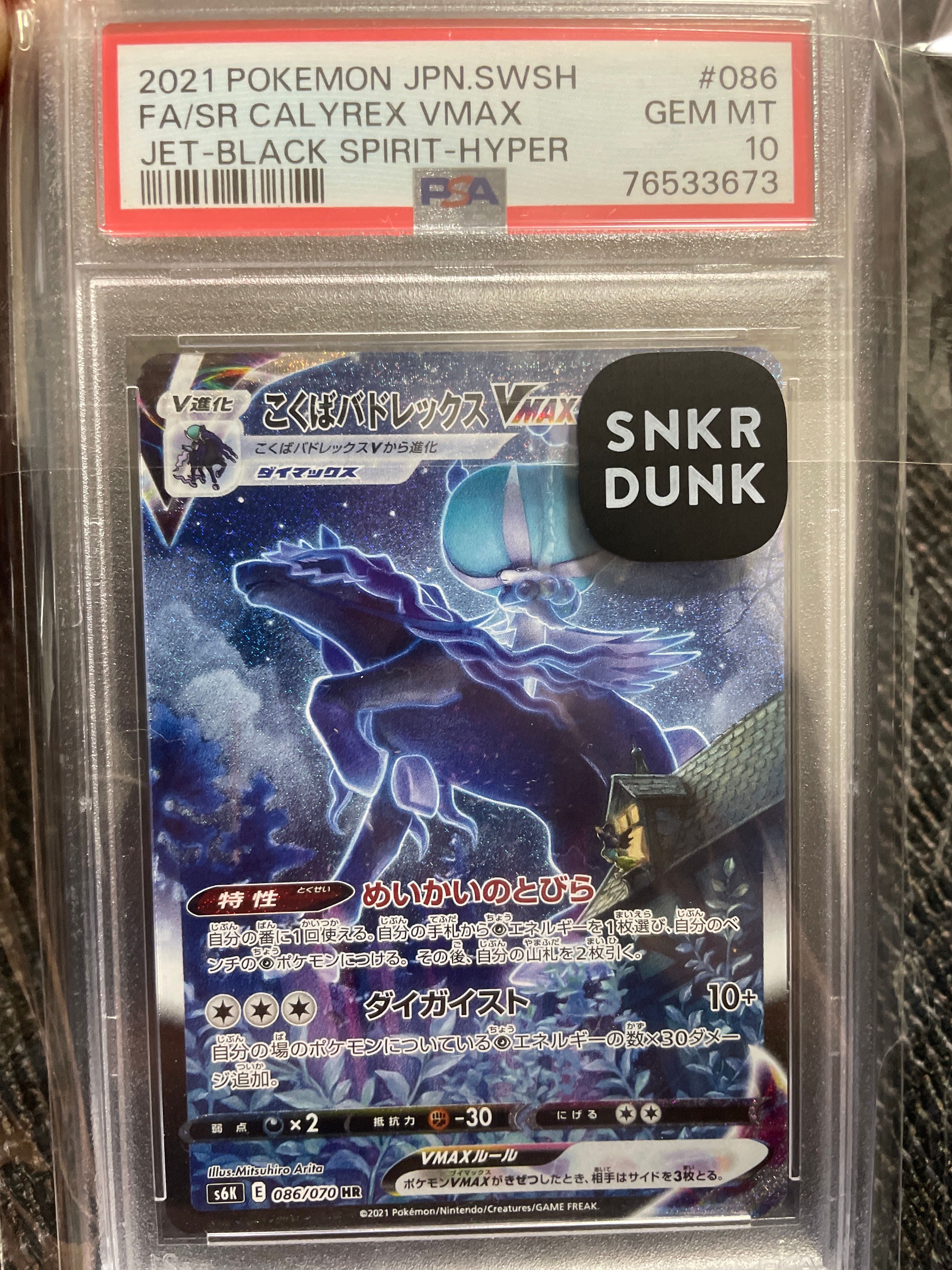 こくばバドレックスVMAX HR: SA[S6K 086/070](拡張パック「漆黒のガイスト」)