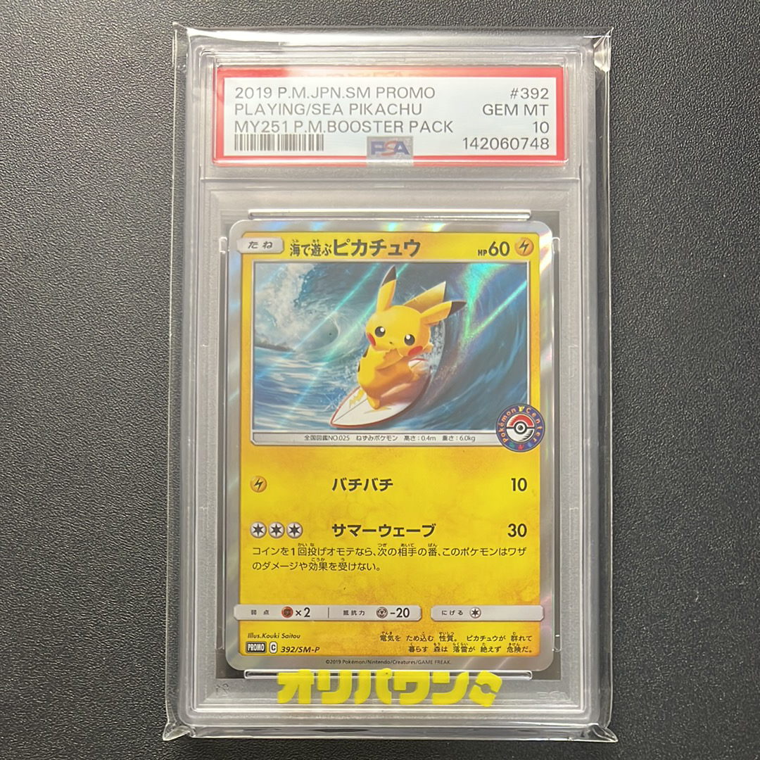 海で遊ぶピカチュウ: プロモ [SM-P 392](プロモーションカード「SM-P」)