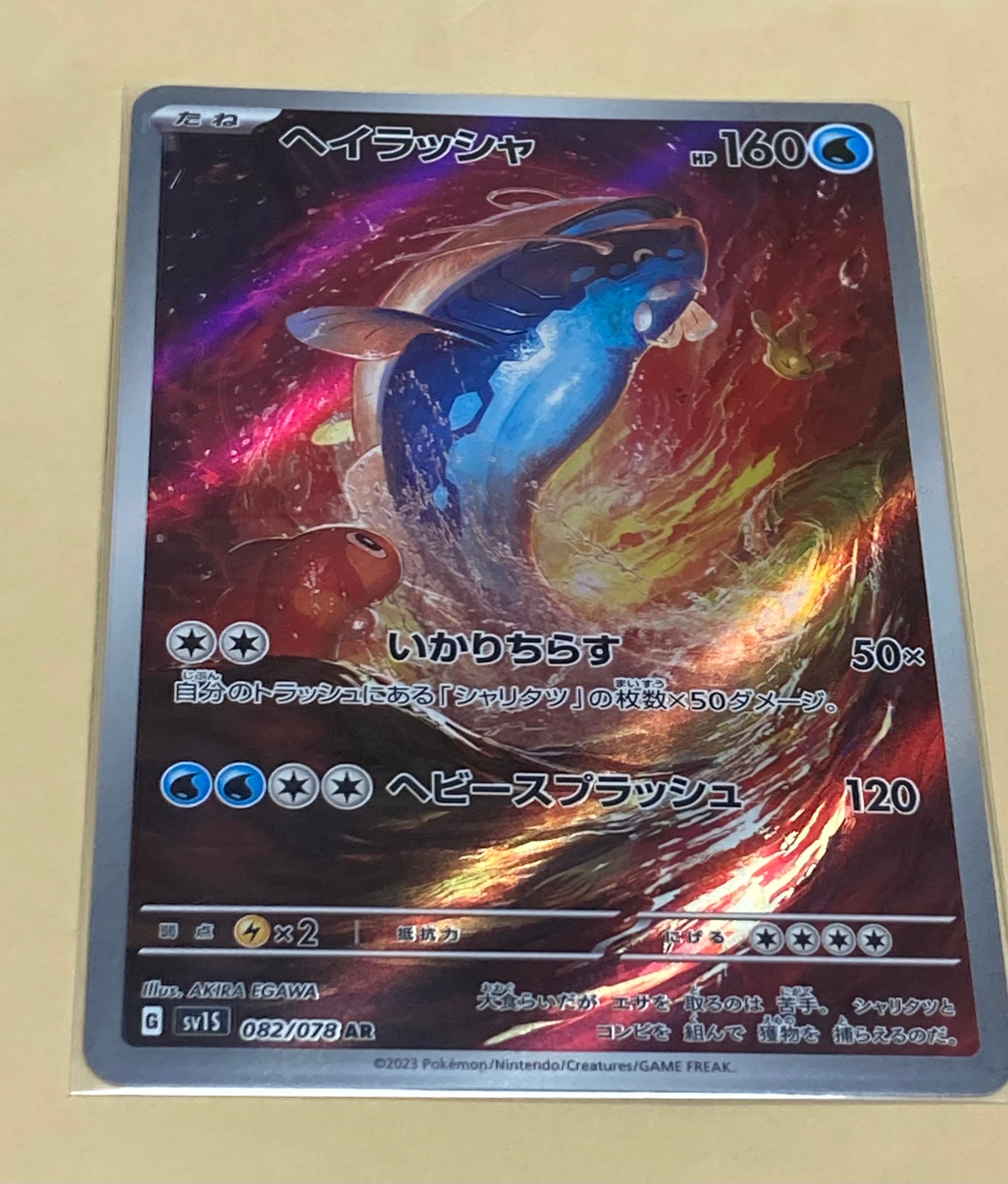 ヘイラッシャ AR[SV1S 082/078](スカーレット&バイオレット 拡張パック「スカーレットex」)