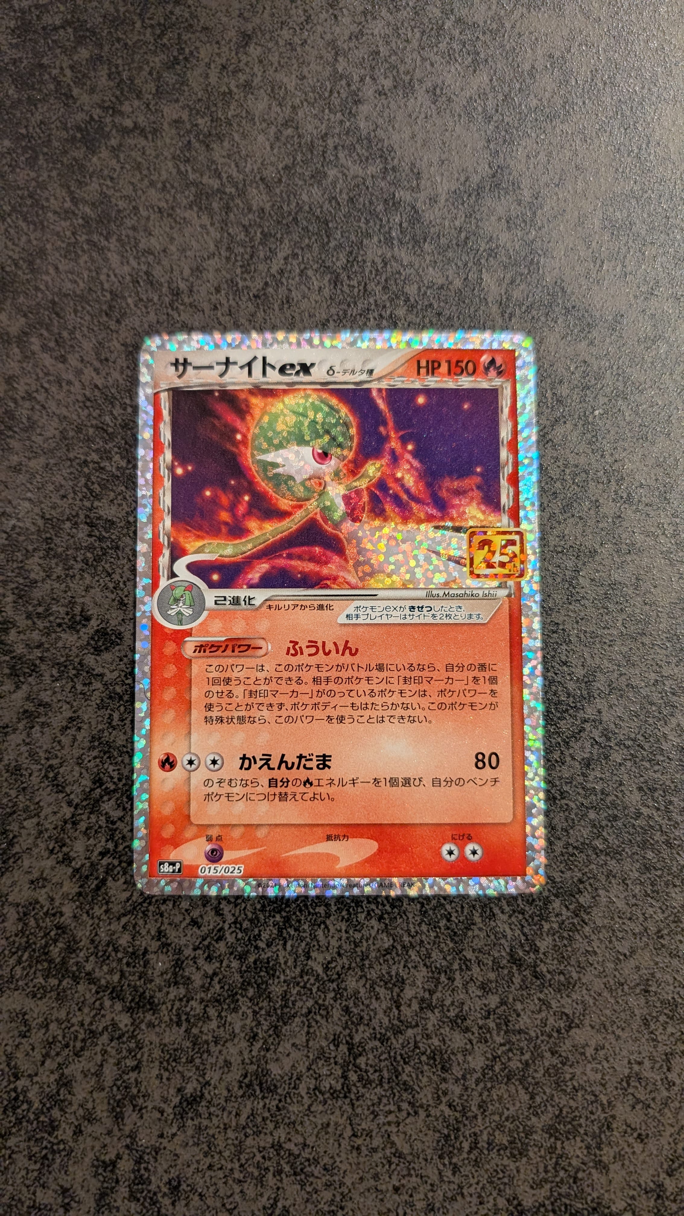 サーナイトex δ-デルタ種 P [S8a-P 015/025](プロモカードパック「25th ANNIVERSARY edition」)