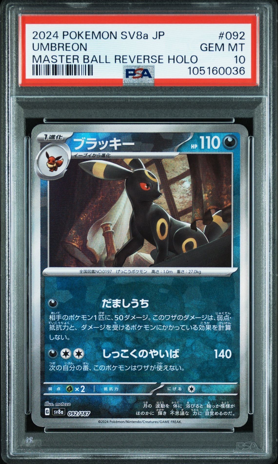ブラッキー :マスターボールミラー [SV8a 092/187](ハイクラスパック「テラスタルフェスex」)