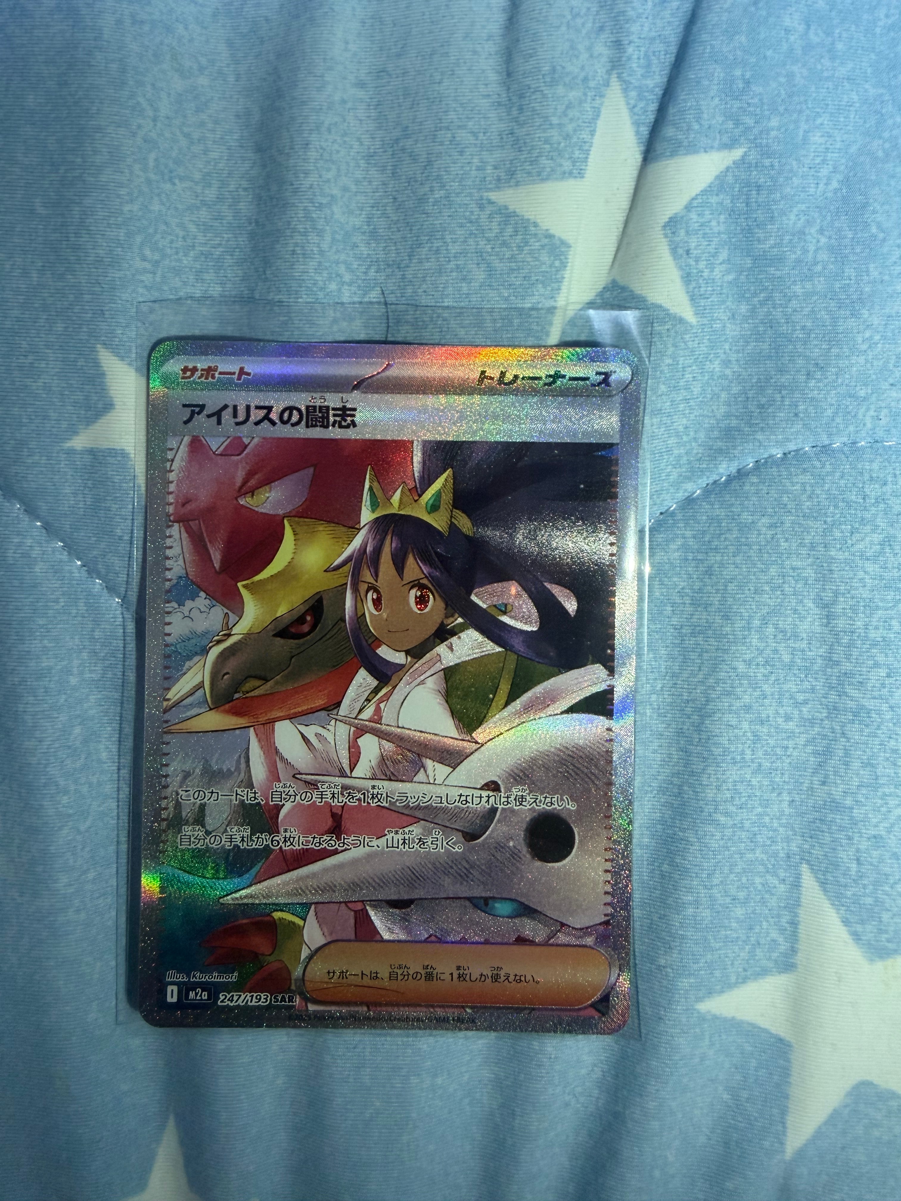 アイリスの闘志 SAR [M2a 247/193](ハイクラスパック「MEGAドリームex」)