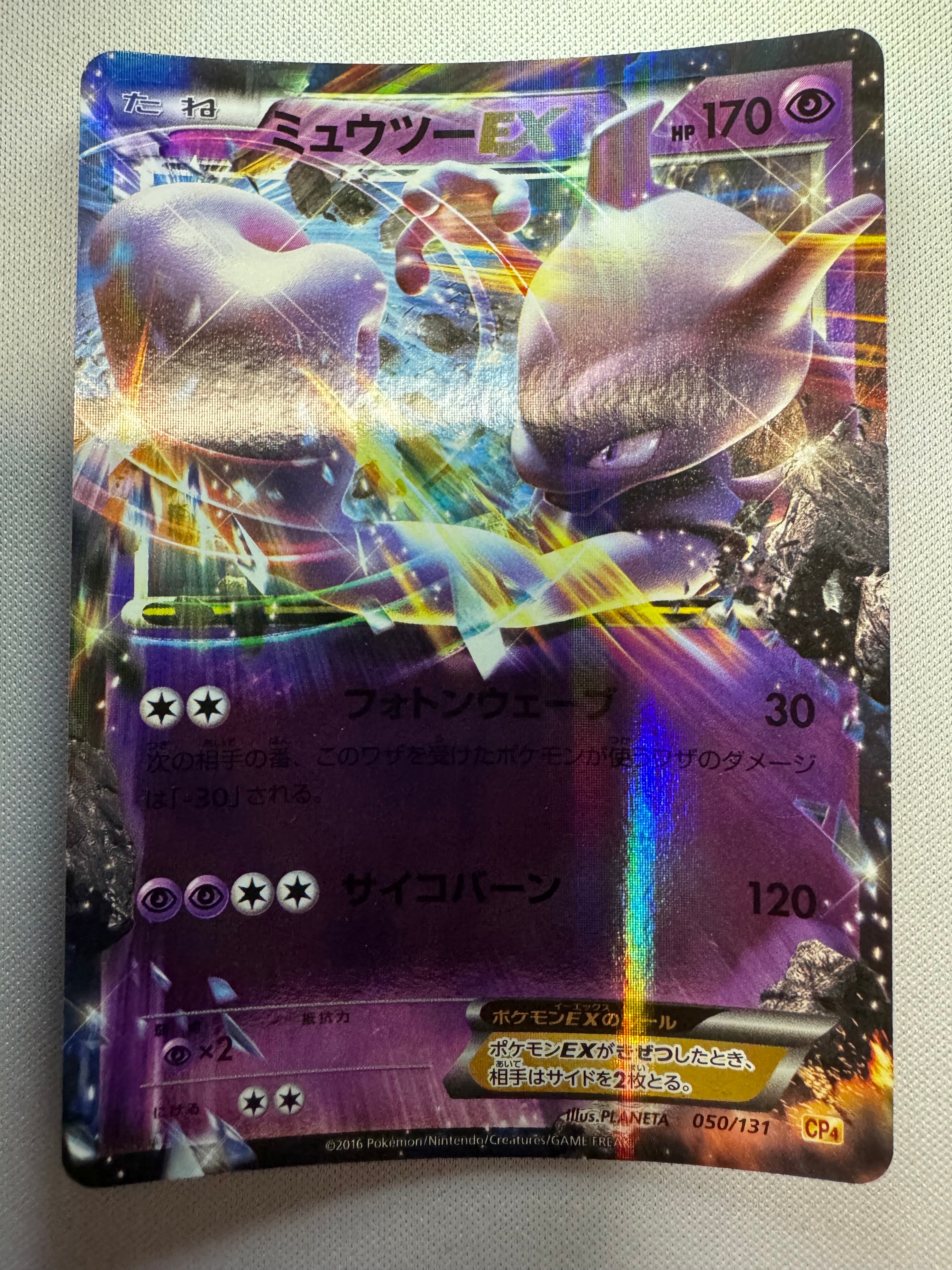 ミュウツーEX [CP4 050/131](プレミアムチャンピオンパック「EX×M