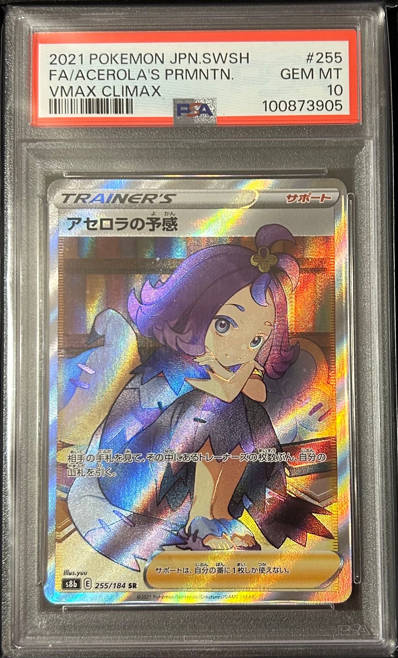 アセロラの予感 SR[S8b 255/184](ハイクラスパック「VMAXクライマックス」)