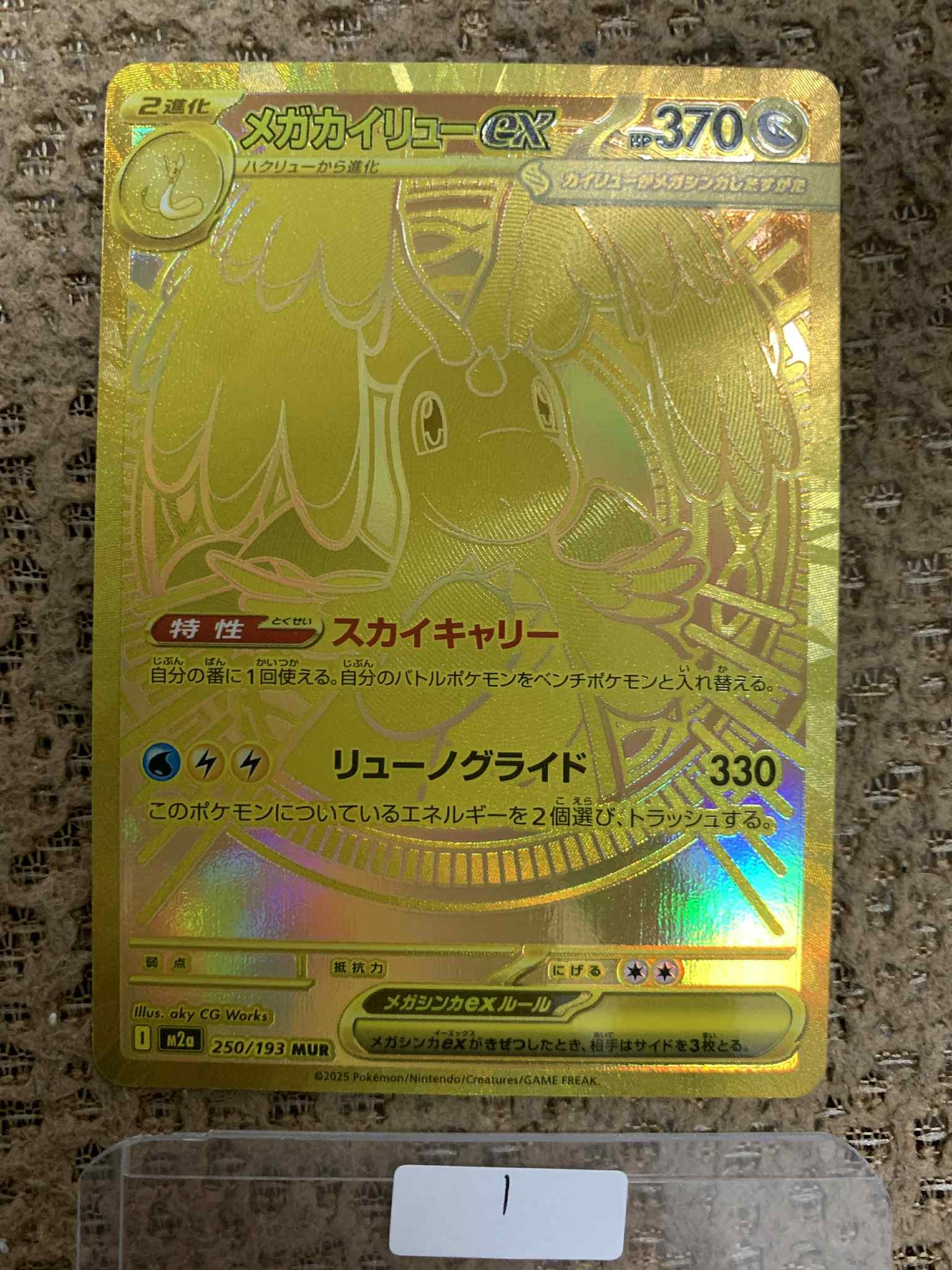 メガカイリューex MUR [M2a 250/193](ハイクラスパック「MEGAドリームex」)