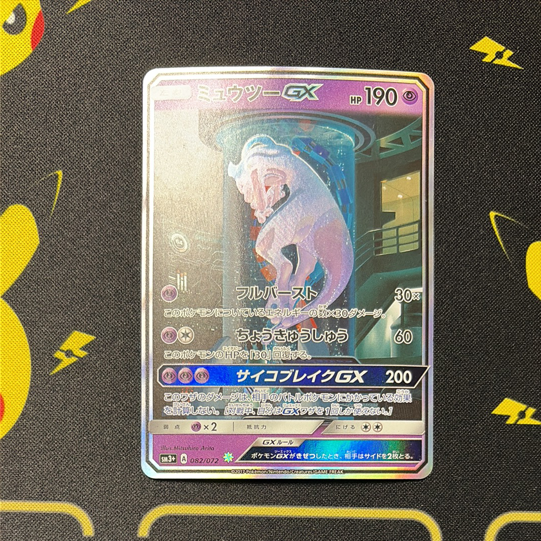 ミュウツーGX ☆ ひかる伝説 082/072 シークレット PSA9 【公式通販】