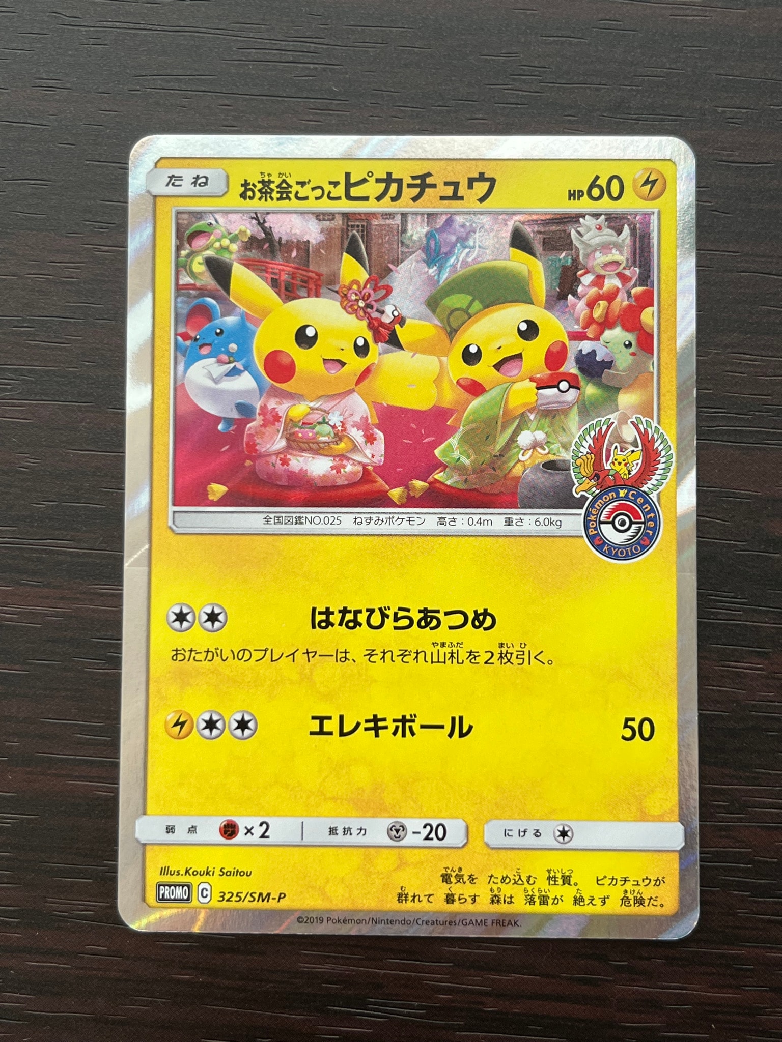 お茶会ごっこピカチュウ: プロモ[SM-P 325](プロモーションカード「SM