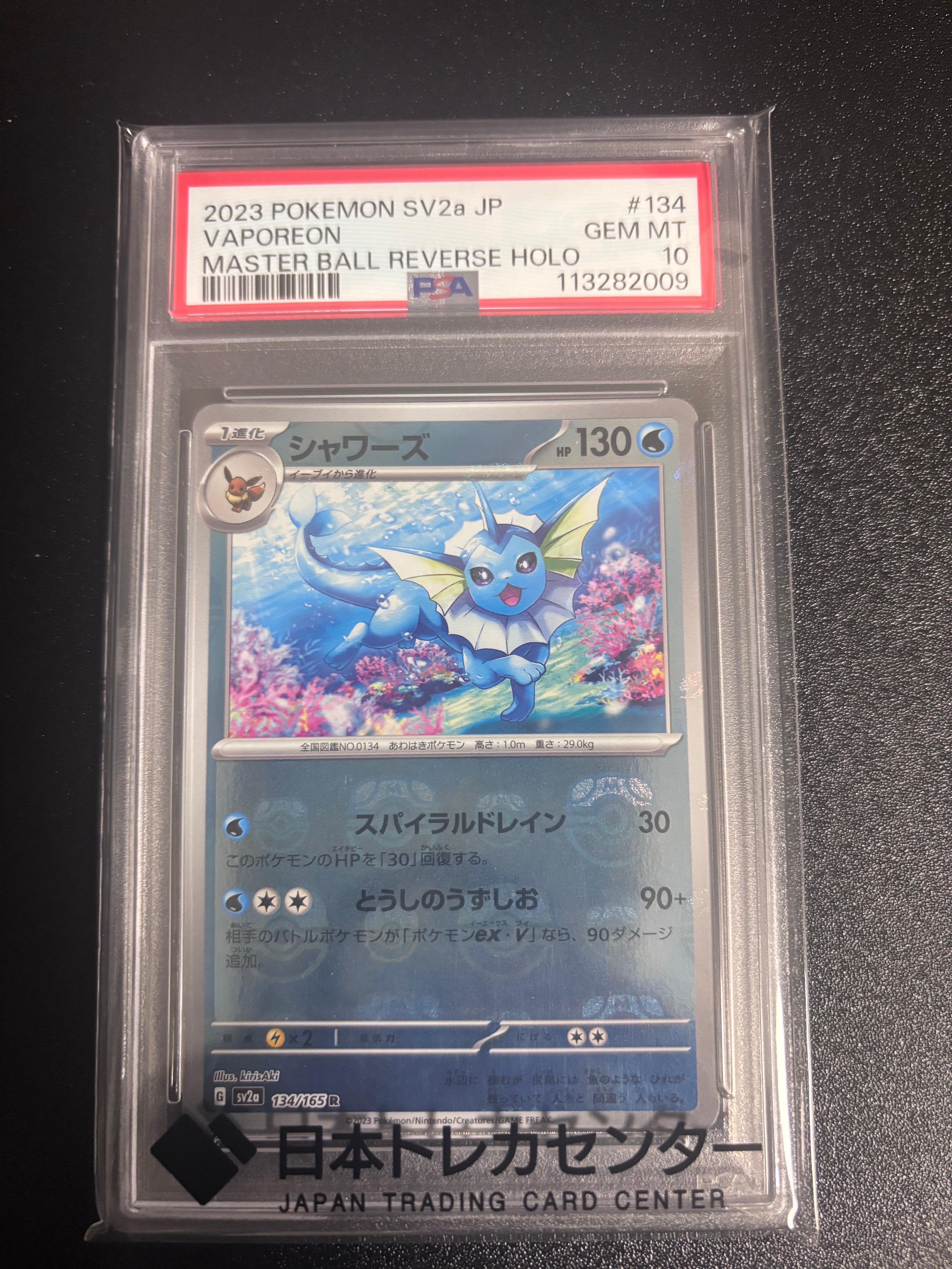 シャワーズ R: マスターボールミラー[SV2a 134/165](強化拡張パック「ポケモンカード151」)