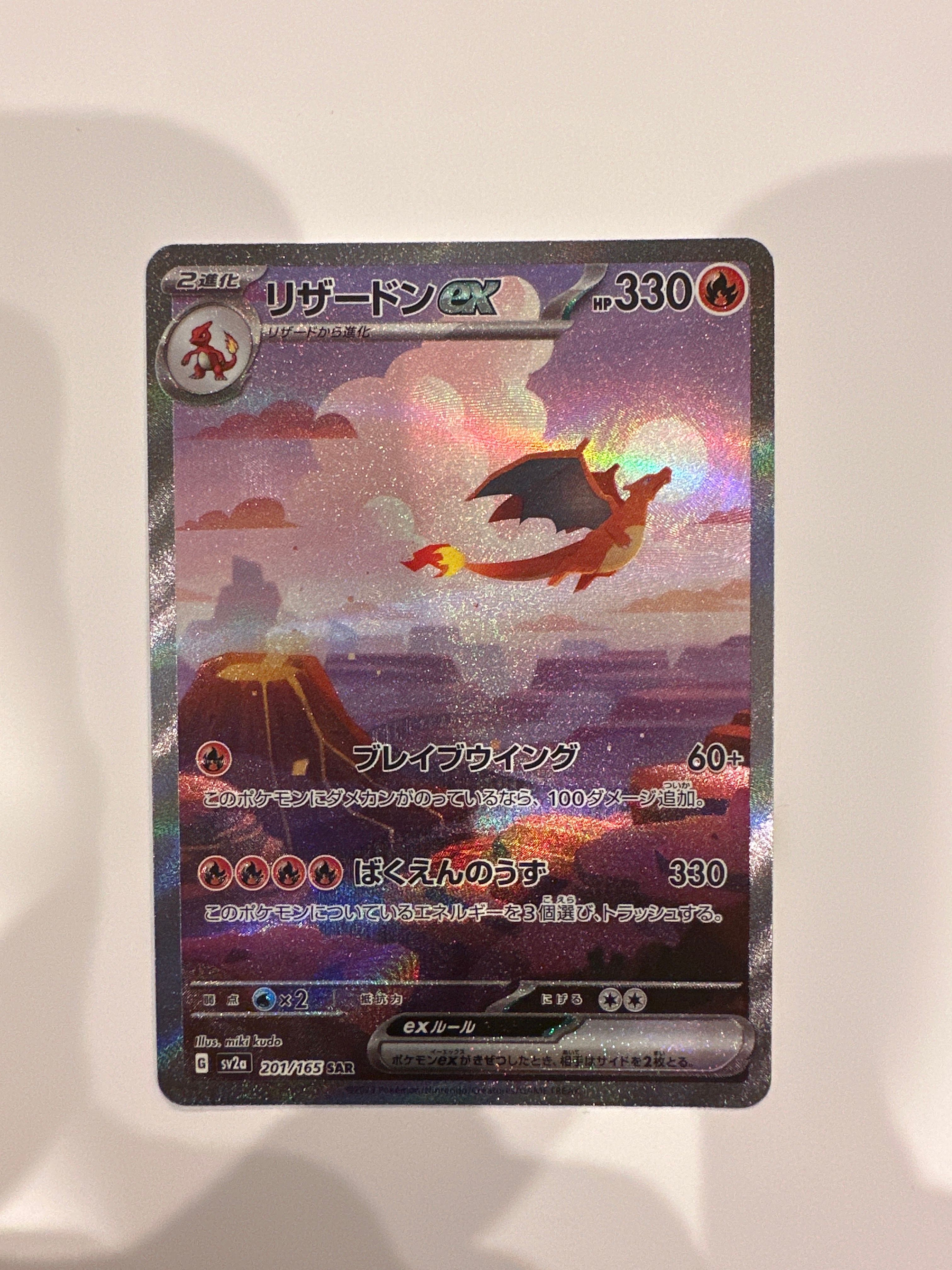 リザードンex SAR [SV2a 201/165](強化拡張パック「ポケモンカード151」)