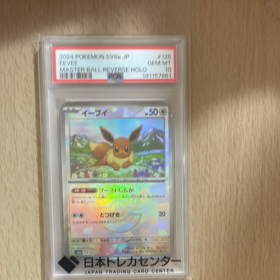 イーブイ :マスターボールミラー [SV8a 125/187](ハイクラスパック「テラスタルフェスex」)