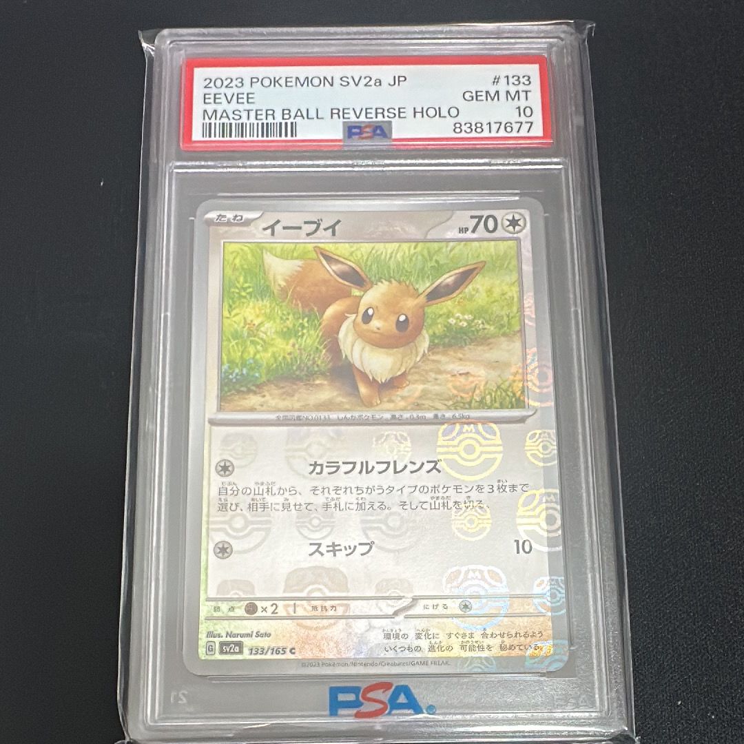 イーブイ C: マスターボールミラー[SV2a 133/165](強化拡張パック「ポケモンカード151」)