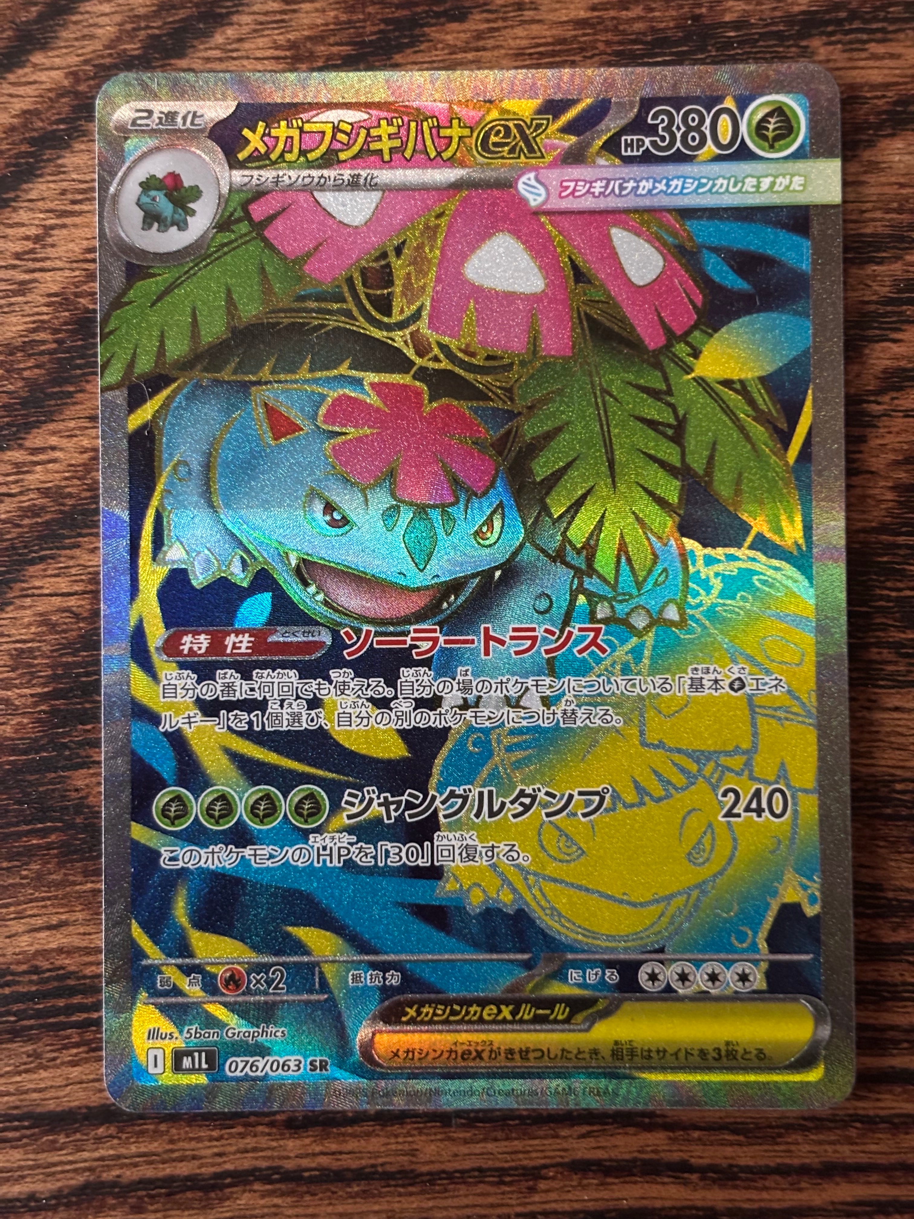 PSA10】メガフシギバナex SR [M1L 076/063](拡張パック「メガブレイブ