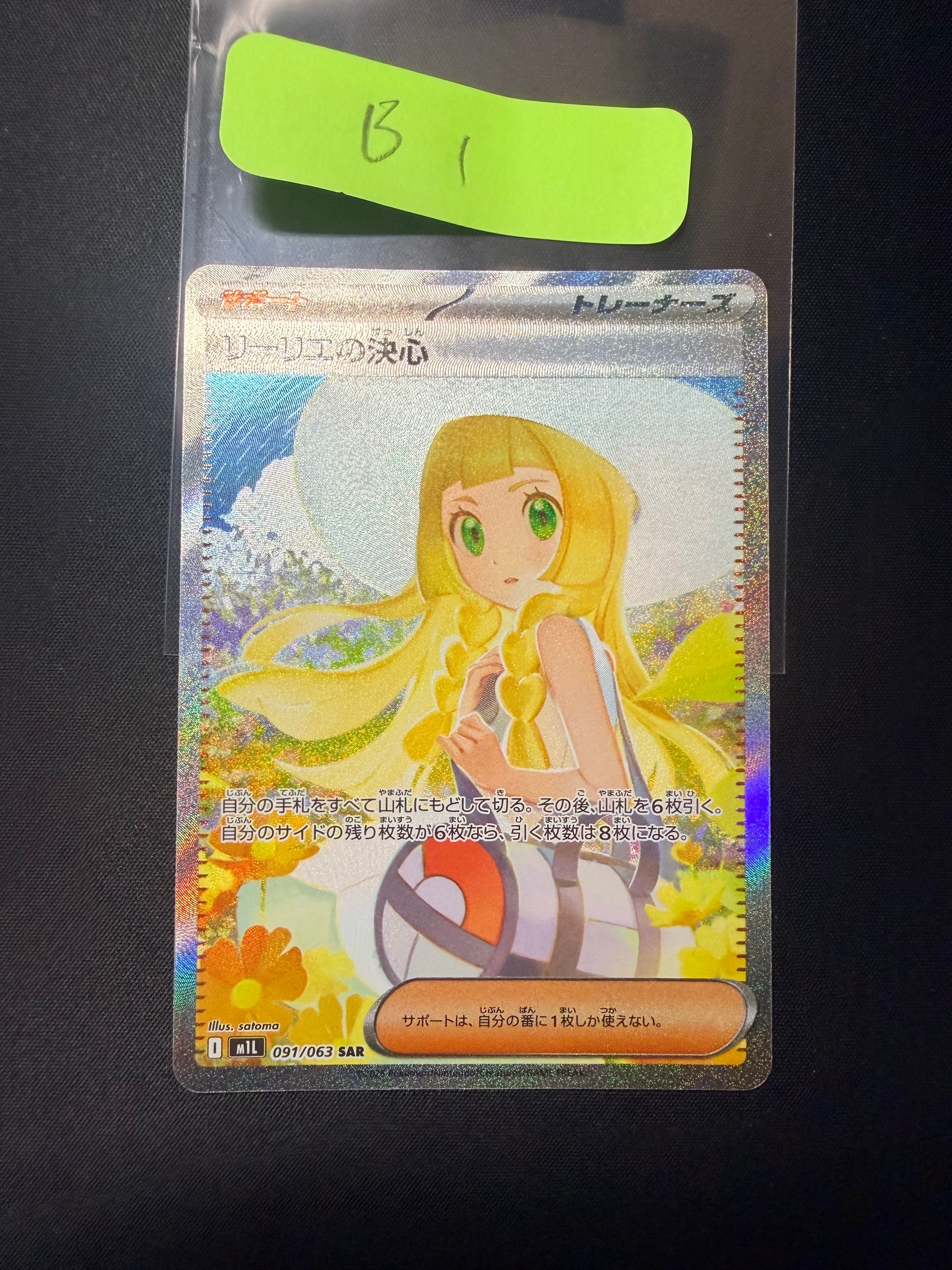 リーリエの決心 SAR [M1L 091/063](拡張パック「メガブレイブ」)