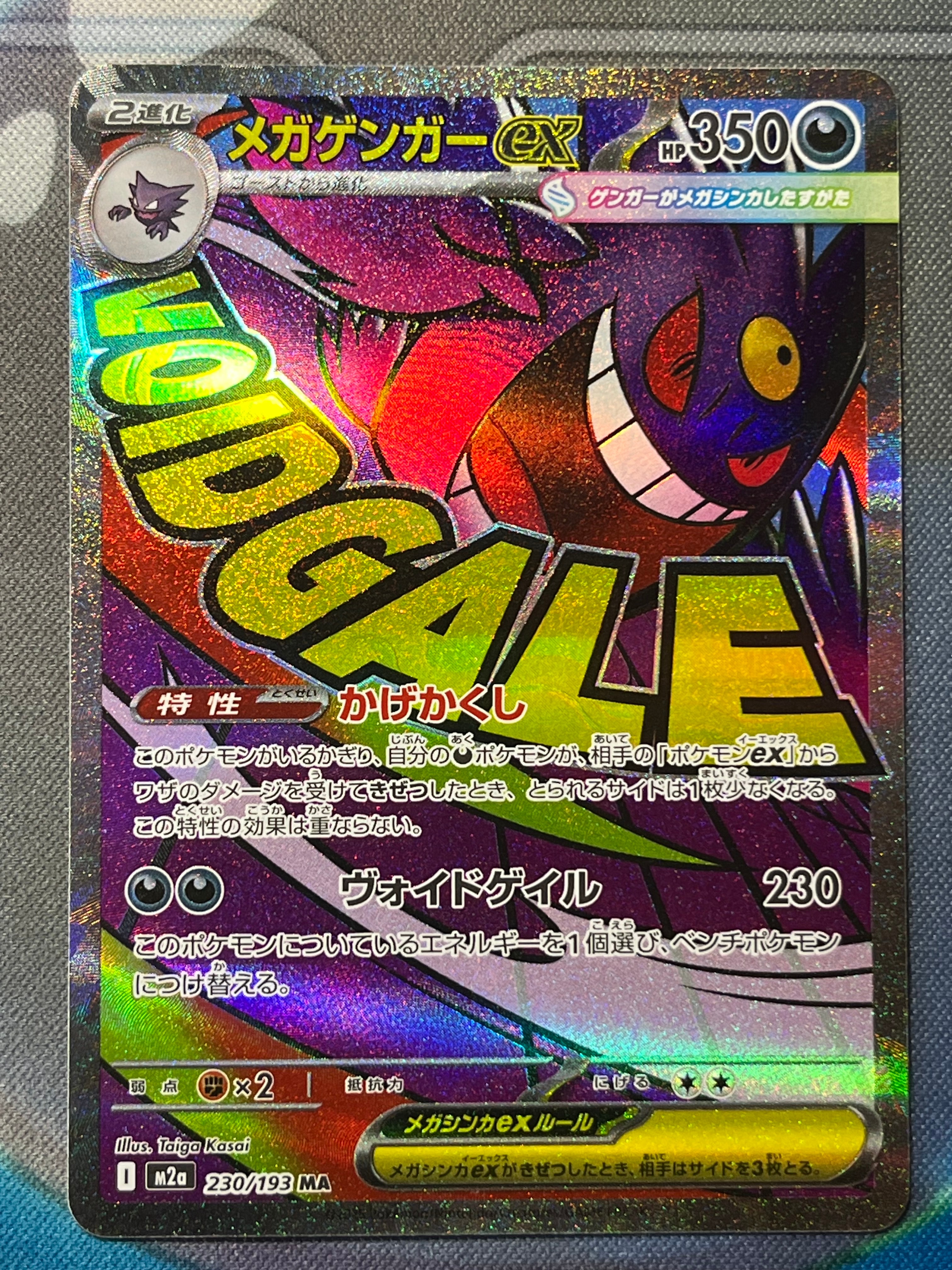 メガゲンガーex MA [M2a 230/193](ハイクラスパック「MEGAドリームex」)