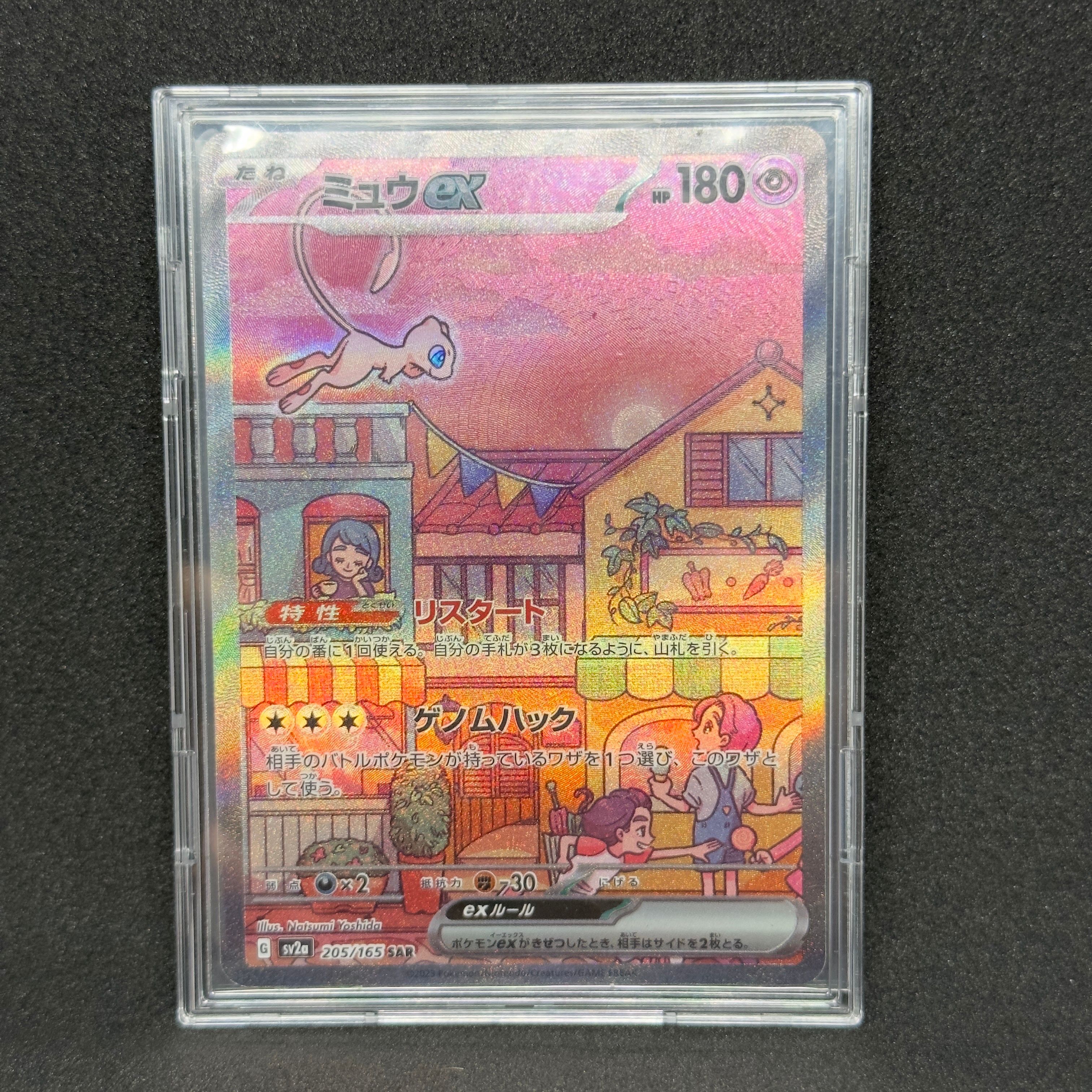ミュウex SAR[SV2a 205/165](強化拡張パック「ポケモンカード151」)