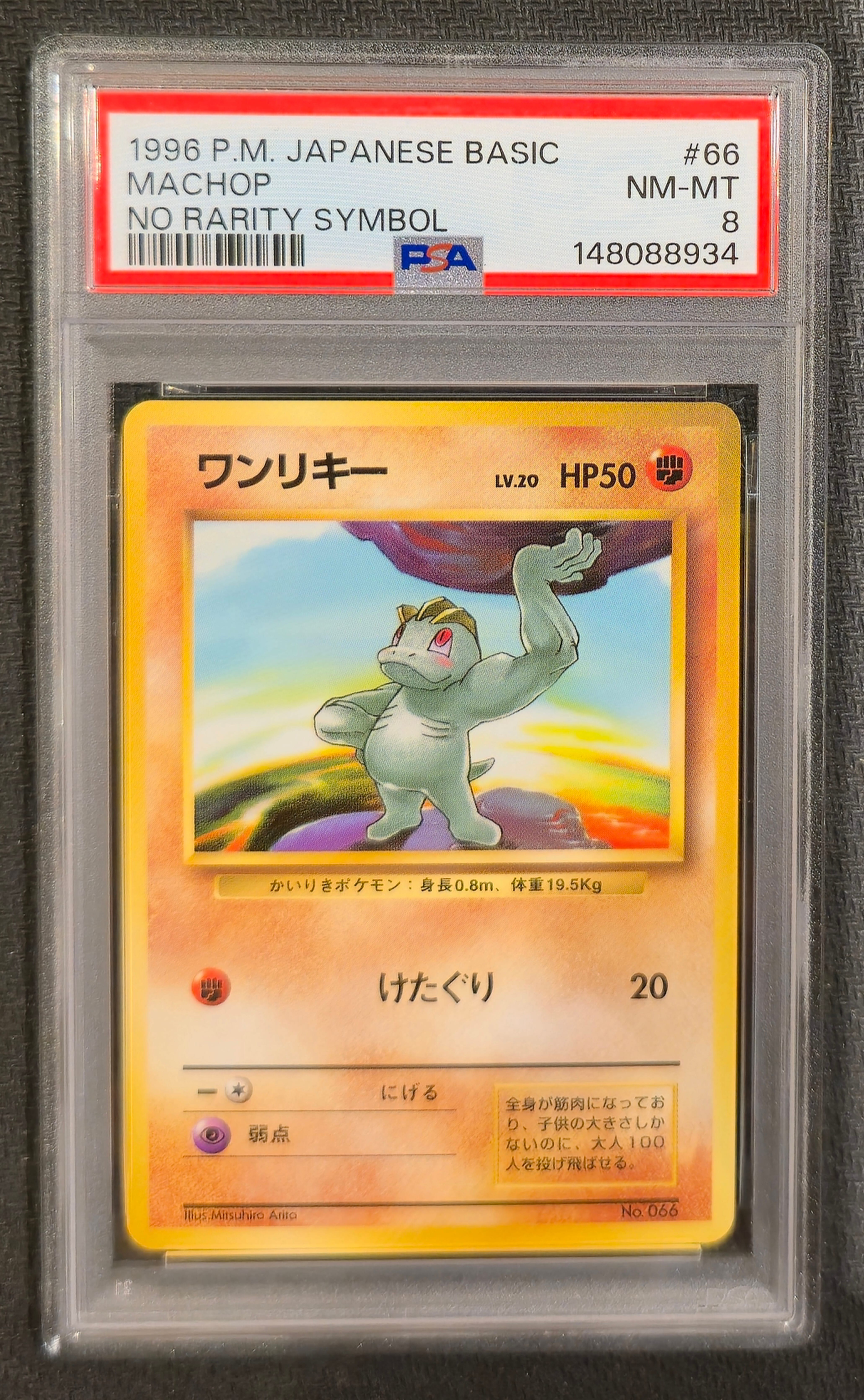 ワンリキー 初版 : 旧裏 [PMCG1-1](拡張パック「ポケットモンスター カードゲーム」初版)
