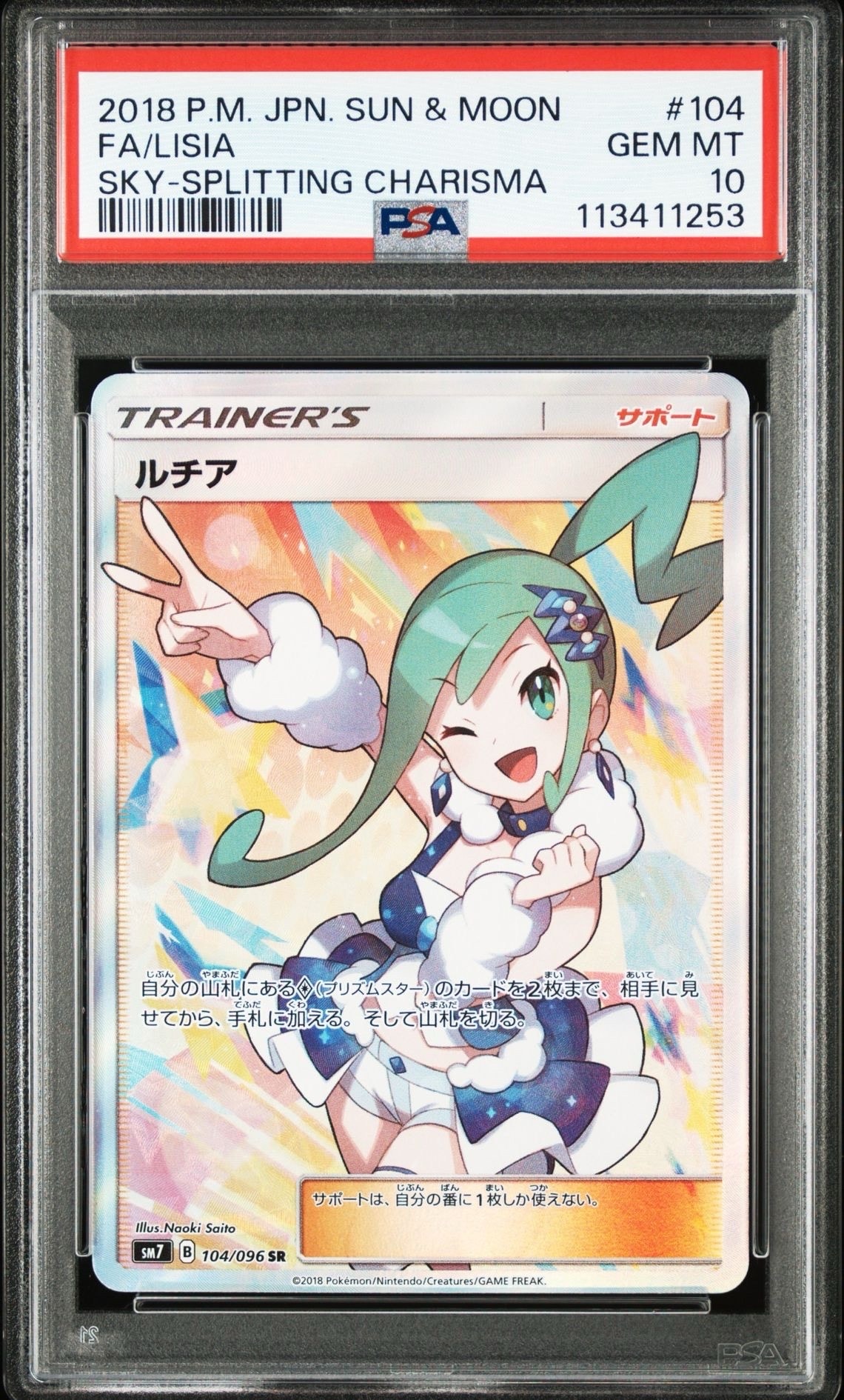 ルチア SR SM7 裂空のカリスマ PSA10 ルチア SR[SM7 104/096](拡張パック「裂空のカリスマ」)通販・買取