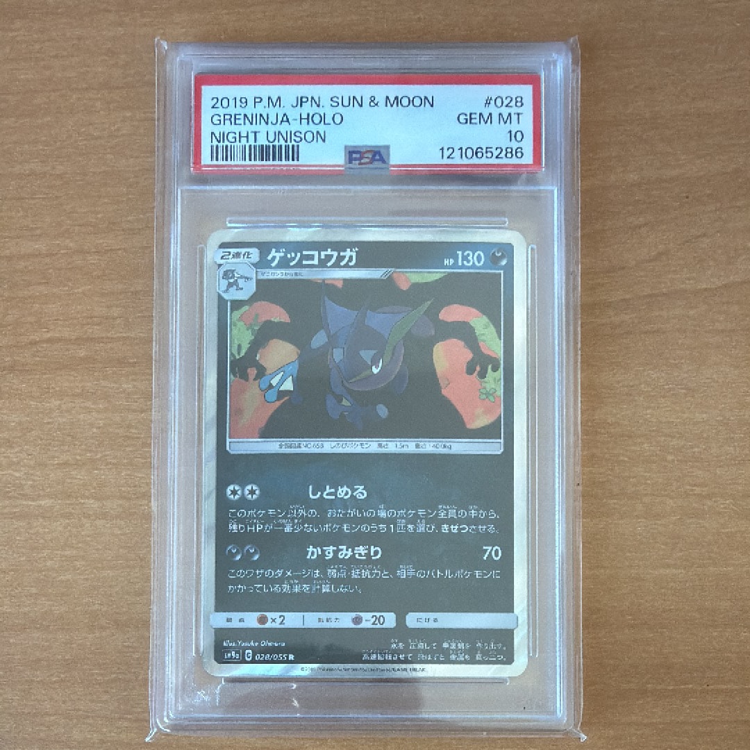 ゲッコウガ R [SM9a 028/055](強化拡張パック「ナイトユニゾン」)