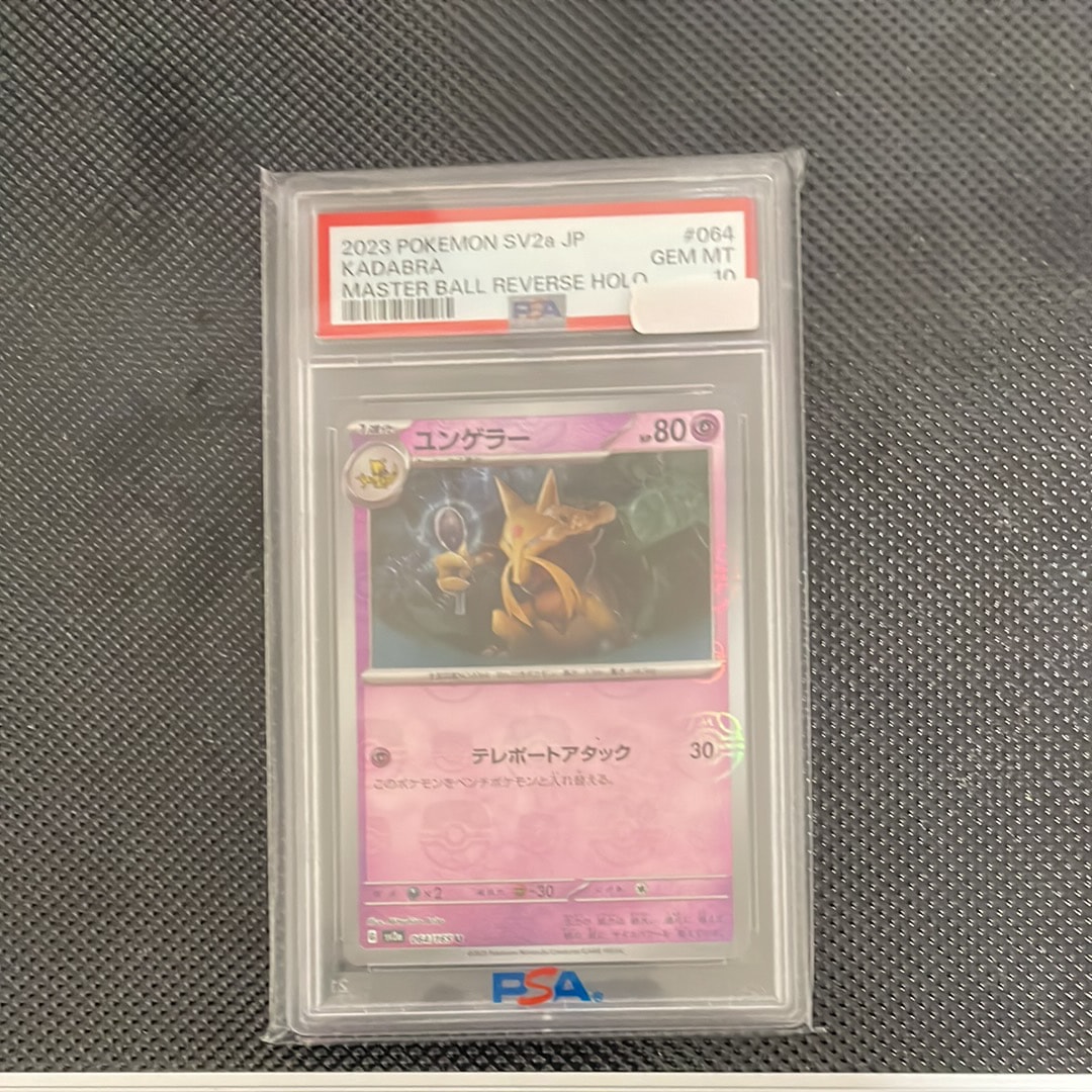 PSA10】ユンゲラー U: マスターボールミラー[SV2a 064/165](強化拡張