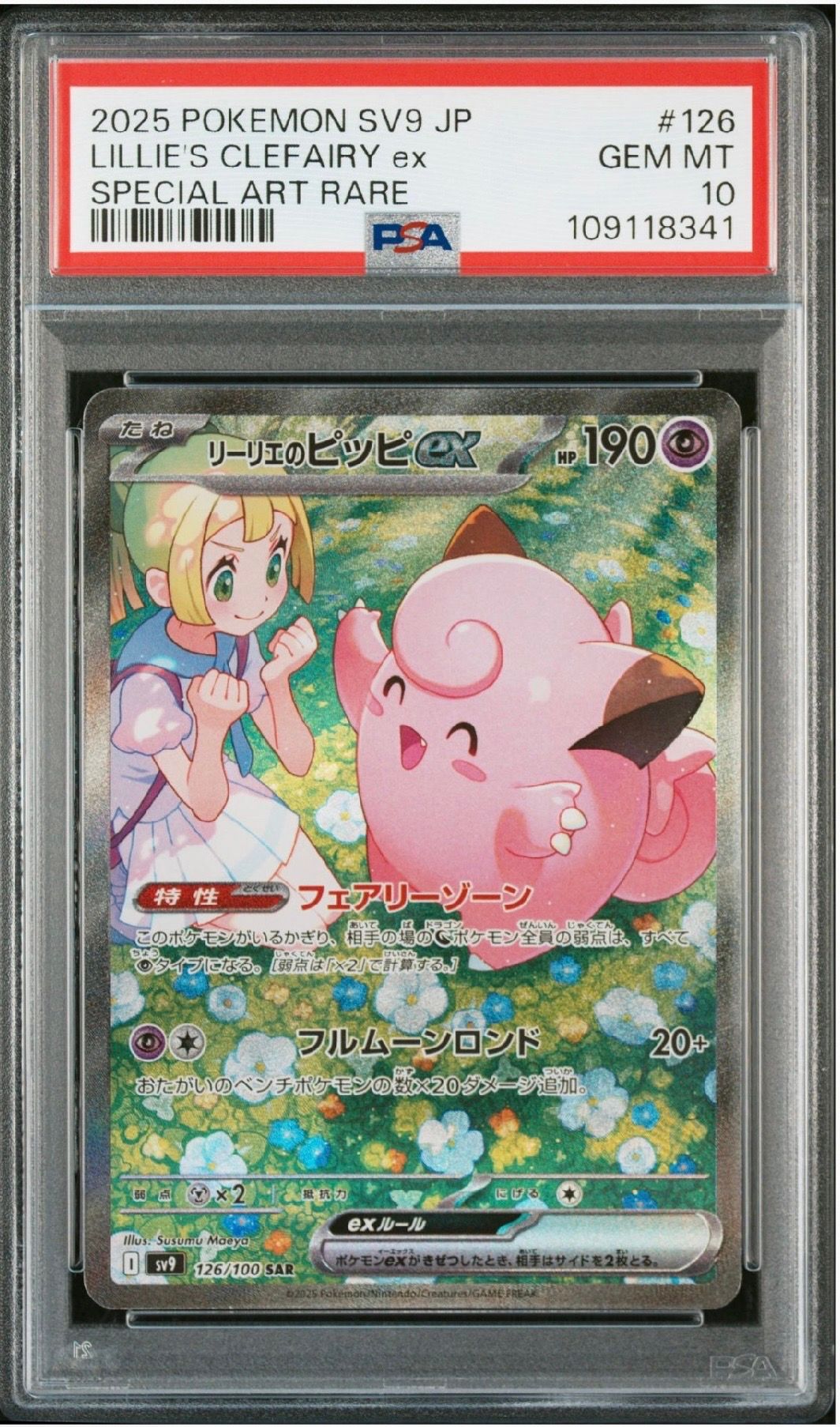 リーリエのピッピex SAR [SV9 126/100](拡張パック「バトルパートナーズ」)
