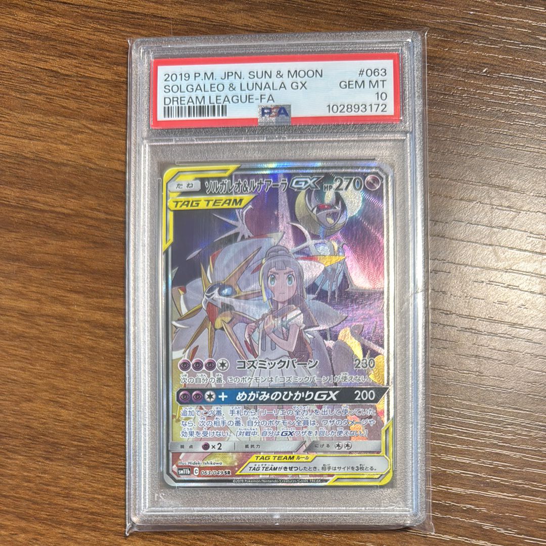 ソルガレオ&ルナアーラGX (リーリエ) SR :SA (ソルルナGX) [SM11b 063/049](強化拡張パック「ドリームリーグ」)