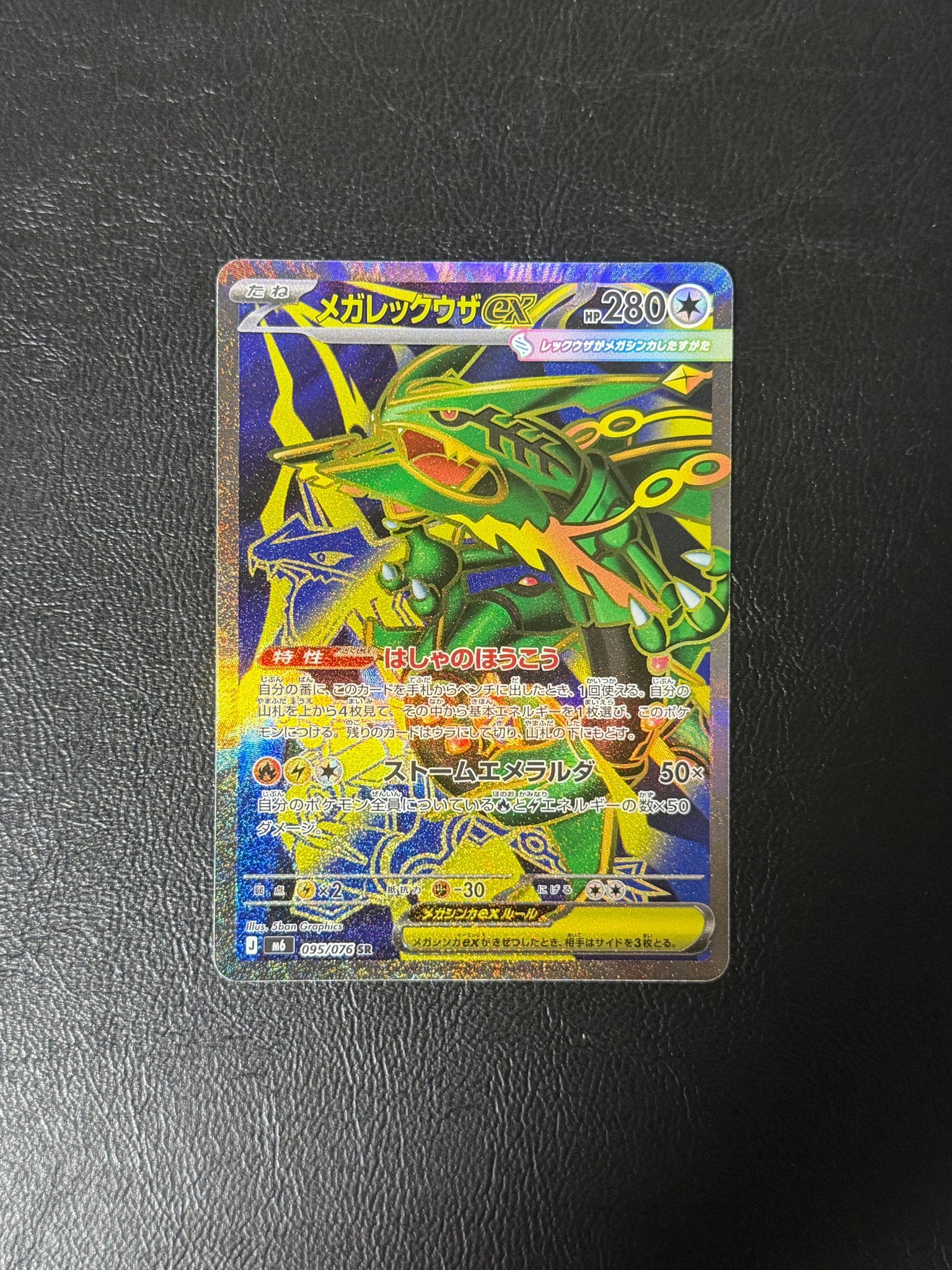 メガレックウザex SR [M6 095/076](拡張パック「ストームエメラルダ」)