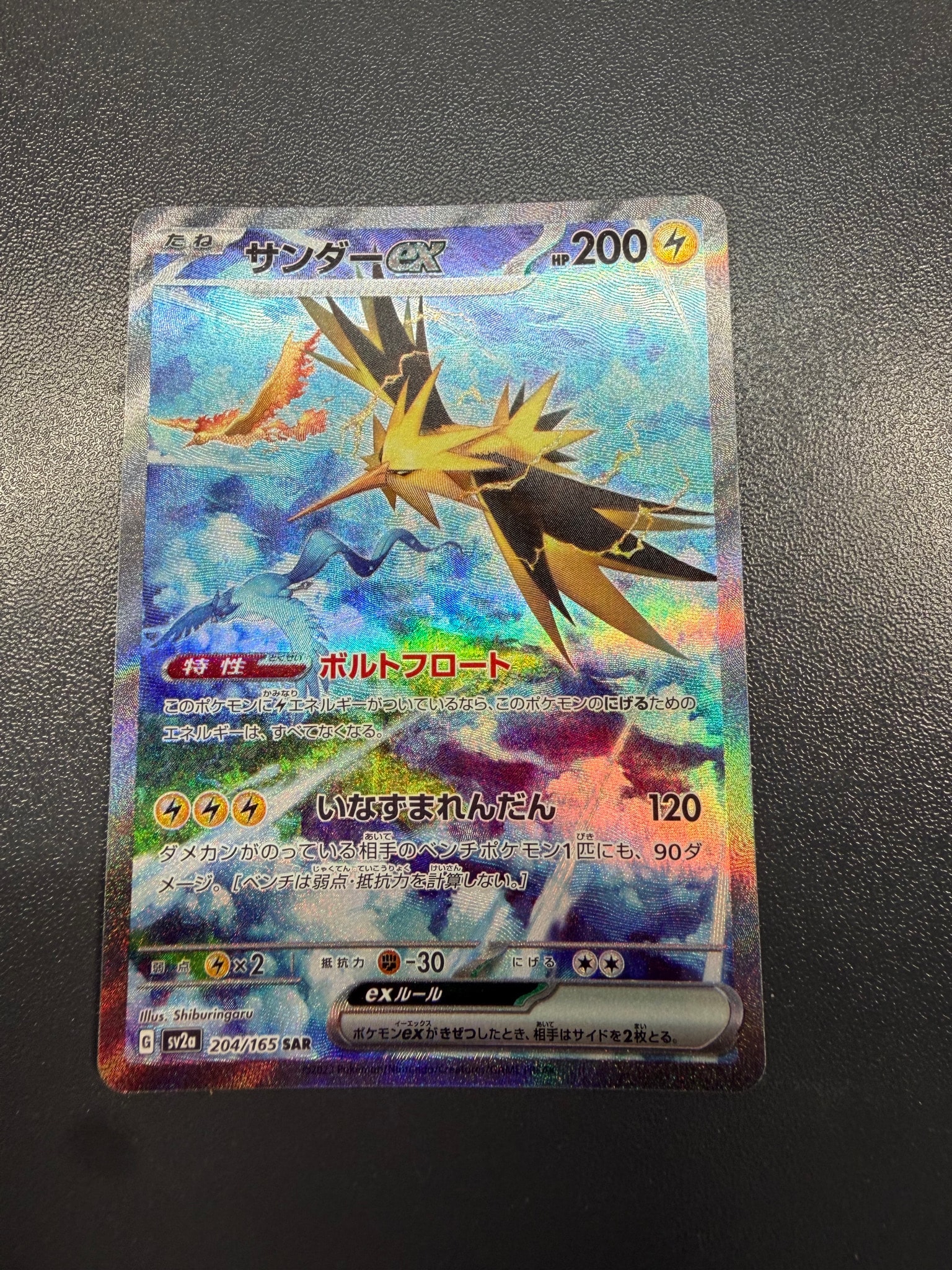 サンダーex SAR[SV2a 204/165](強化拡張パック「ポケモンカード151」)