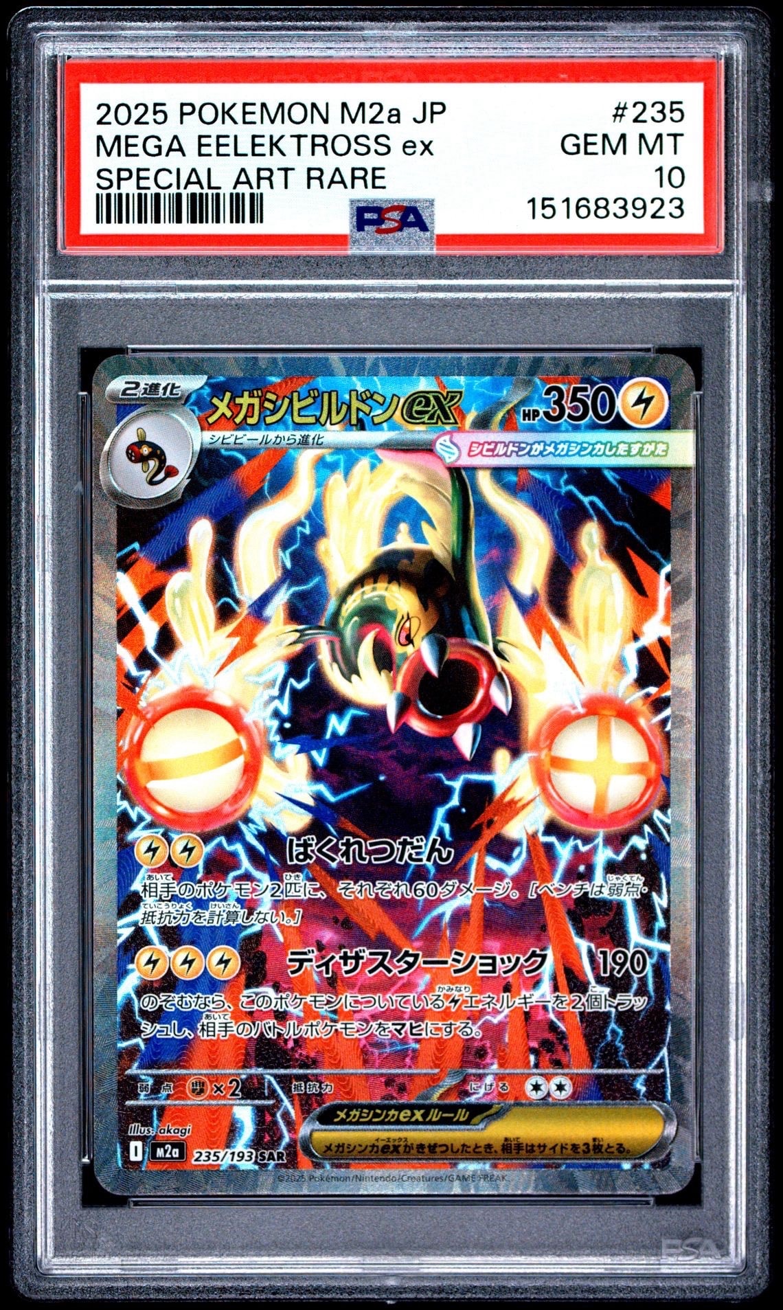 メガシビルドンex SAR [M2a 235/193](ハイクラスパック「MEGAドリームex」)