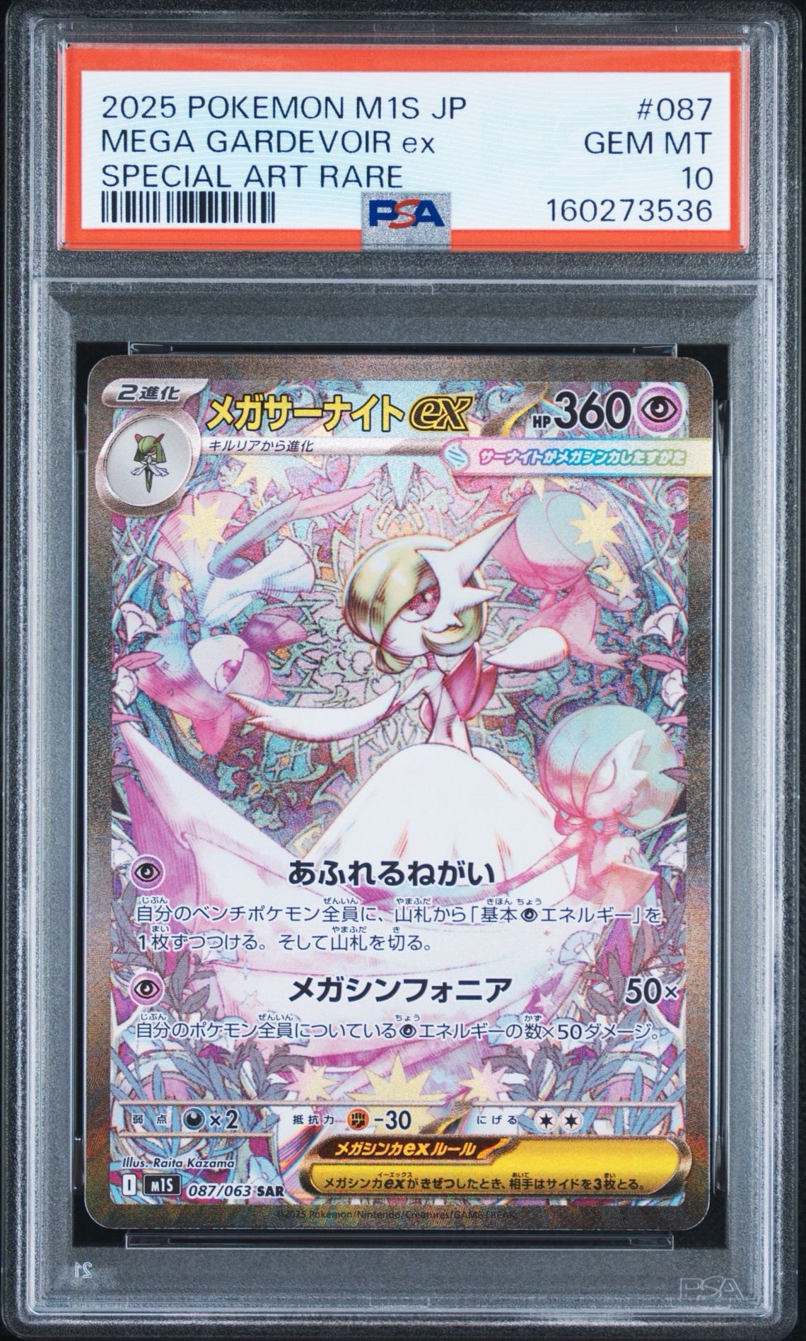 メガサーナイトex SAR [M1S 087/063](拡張パック「メガシンフォニア