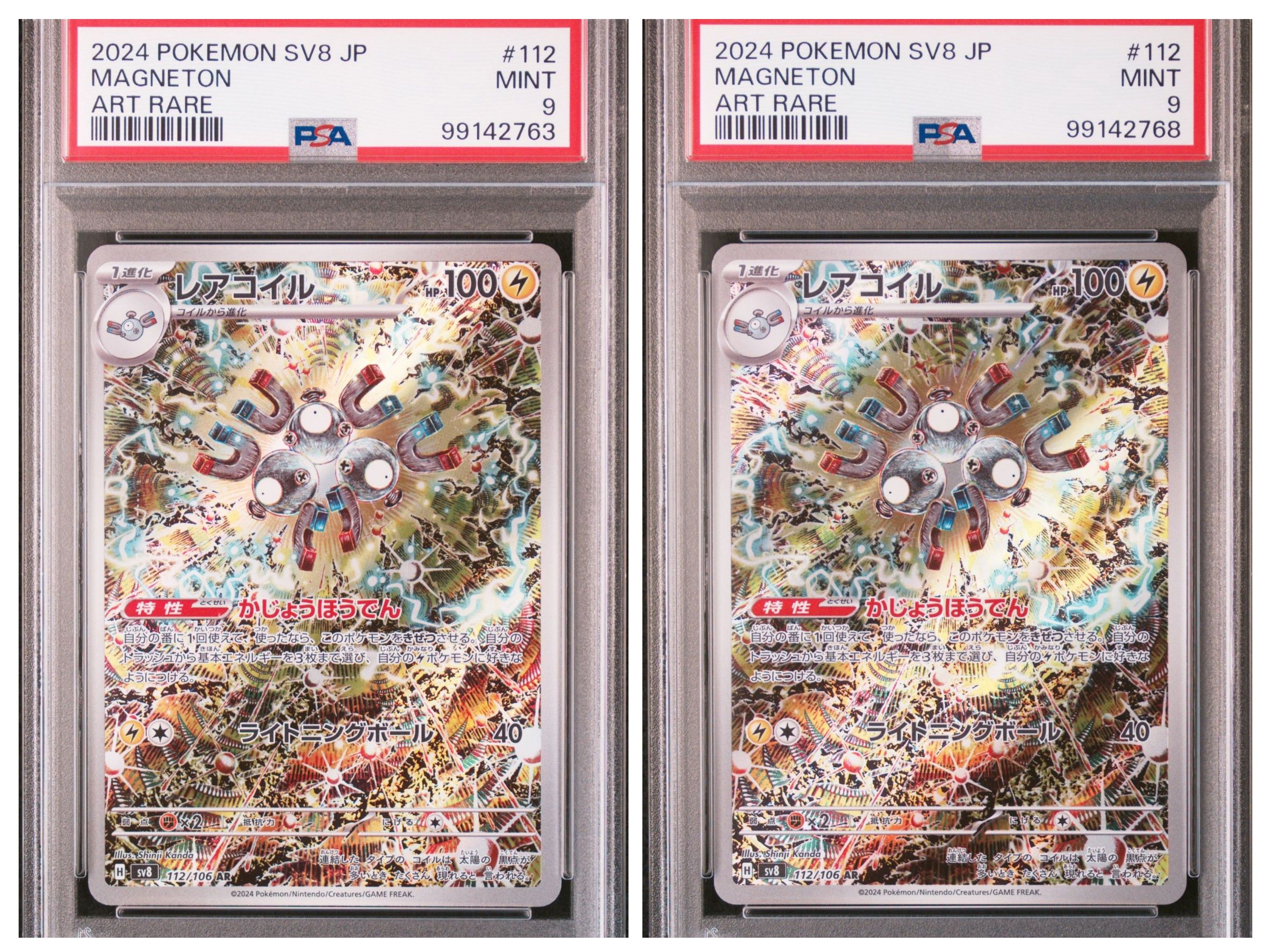 レアコイル AR [SV8 112/106](拡張パック「超電ブレイカー」)