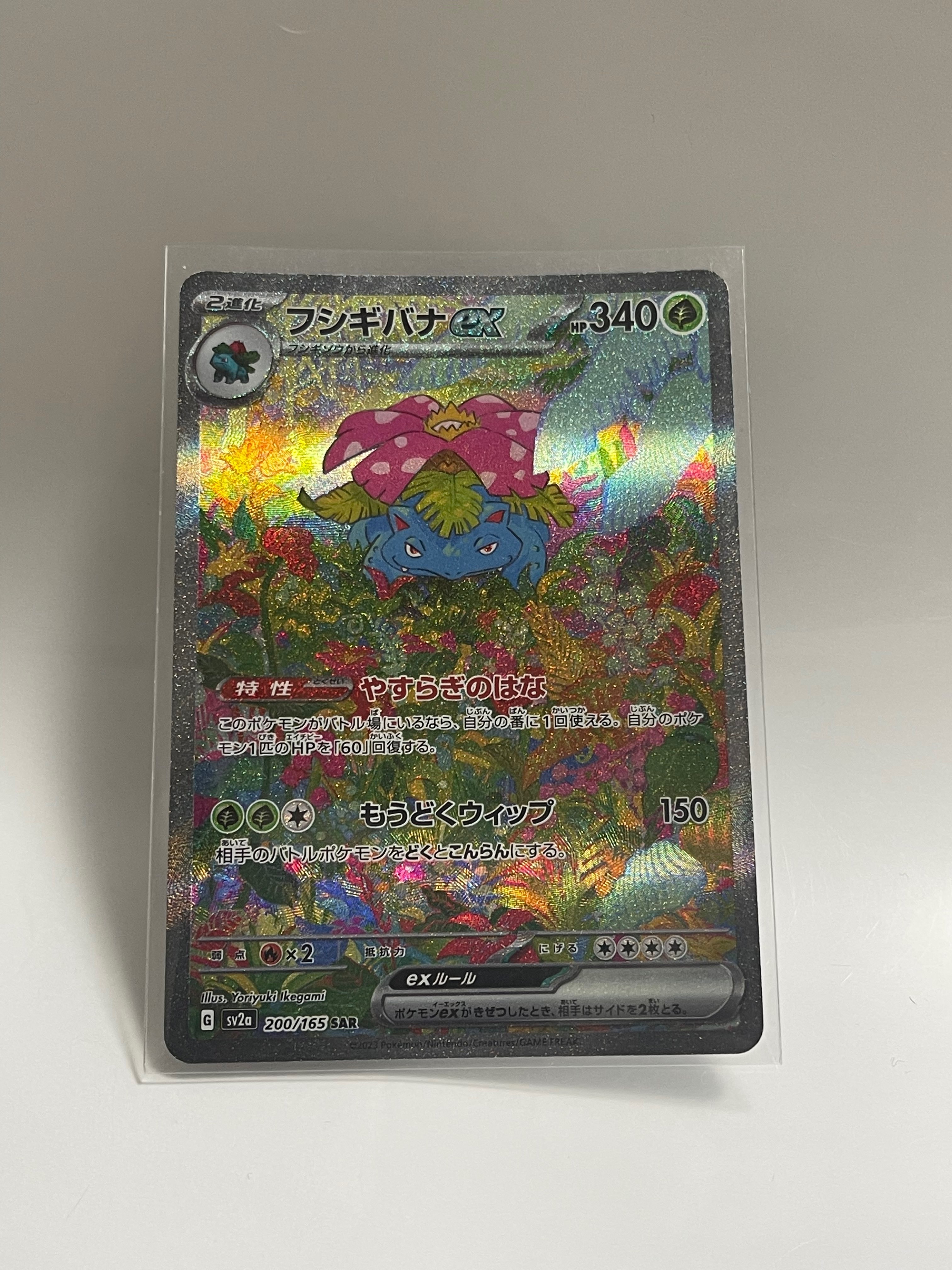 フシギバナex SAR[SV2a 200/165](強化拡張パック「ポケモンカード151」)
