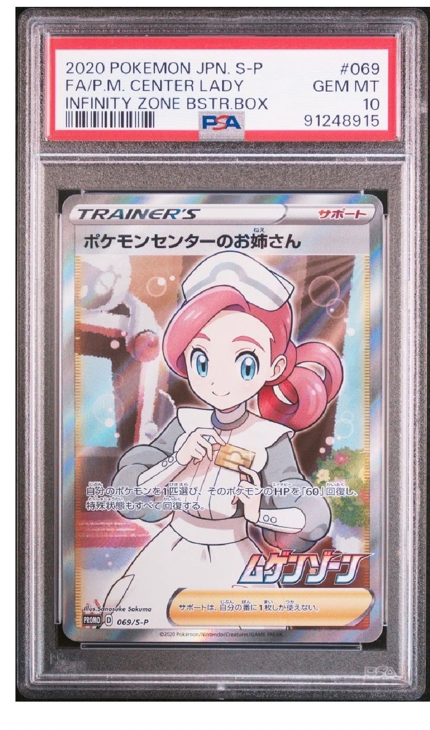 ポケモンセンターのお姉さん: プロモ[S-P 069](プロモーションカード「S-P」)