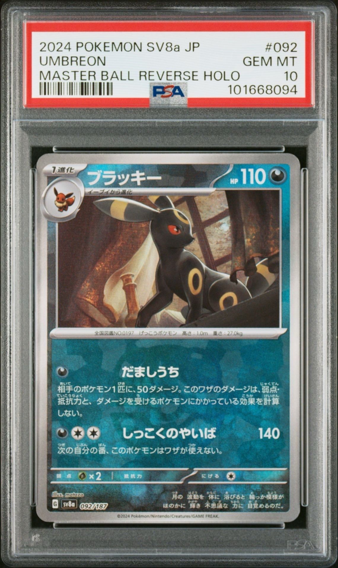 ブラッキー :マスターボールミラー [SV8a 092/187](ハイクラスパック「テラスタルフェスex」)