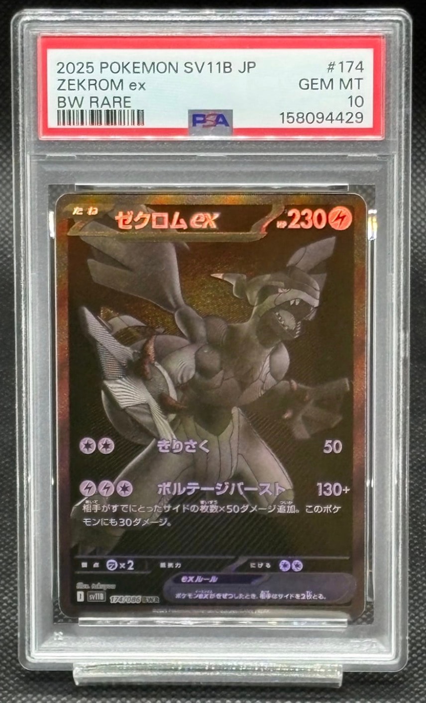 ゼクロムex BWR [SV11B 174/086](拡張パック「ブラックボルト」)