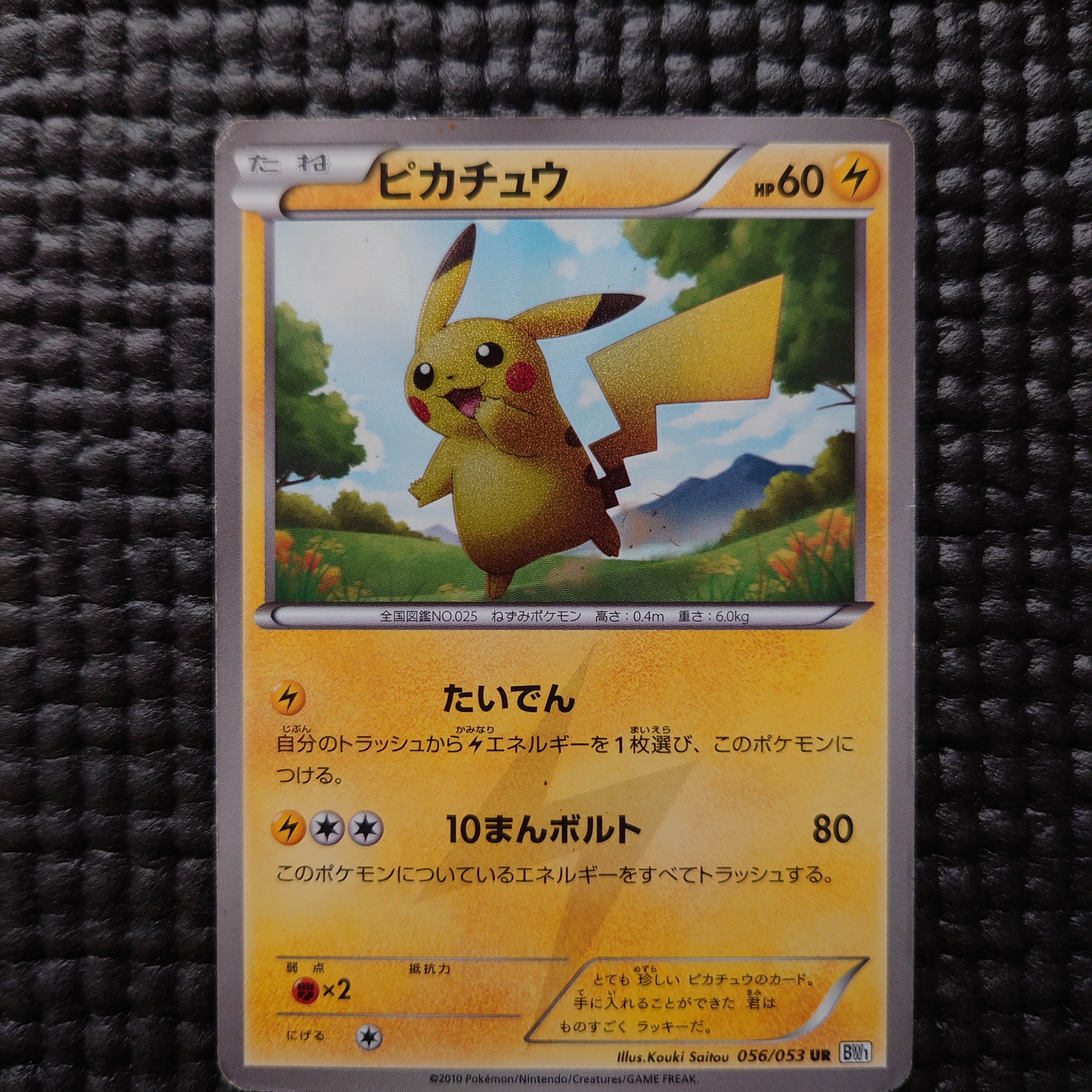 ピカチュウ UR[BW1 056/053](拡張パック「ブラックコレクション・ホワイトコレクション」)