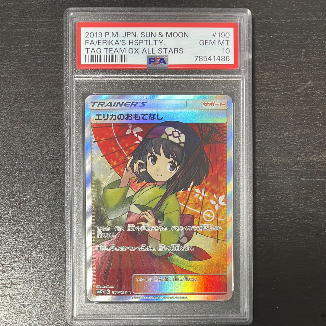エリカのおもてなし SR[SM12a 190/173](ハイクラスパック「TAG TEAM GX タッグオールスターズ」)