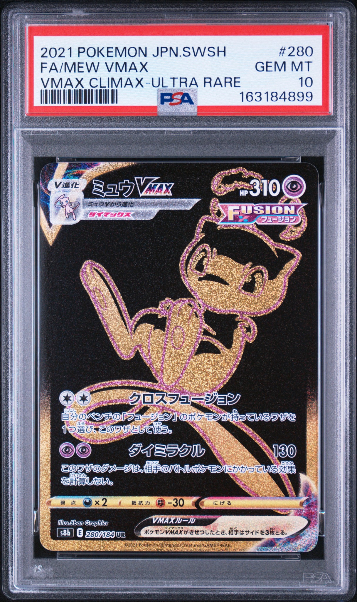 ミュウVMAX UR[S8b 280/184](ハイクラスパック「VMAXクライマックス」)