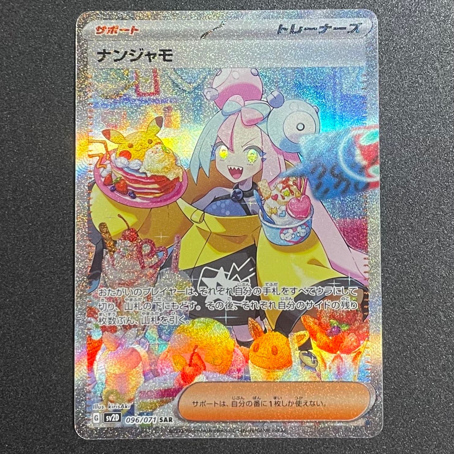 ナンジャモ SAR[SV2D 096/071](拡張パック「クレイバースト」)