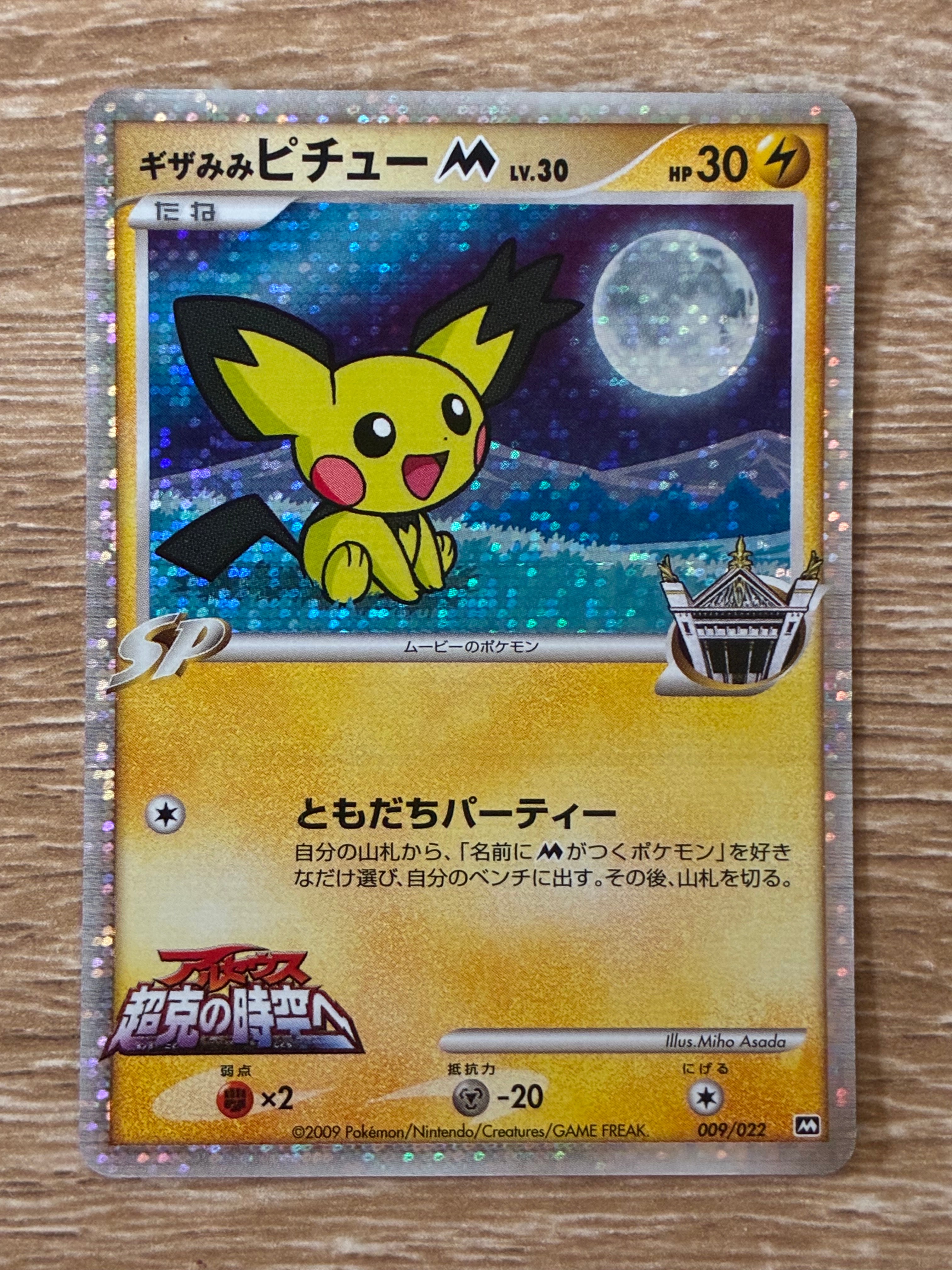 ポケモンカード ピチュー 009/022 アルセウス超克の時空へ キザみみ ポケモンカード ピチュー 009/022 アルセウス超克の時空へ キザみみ