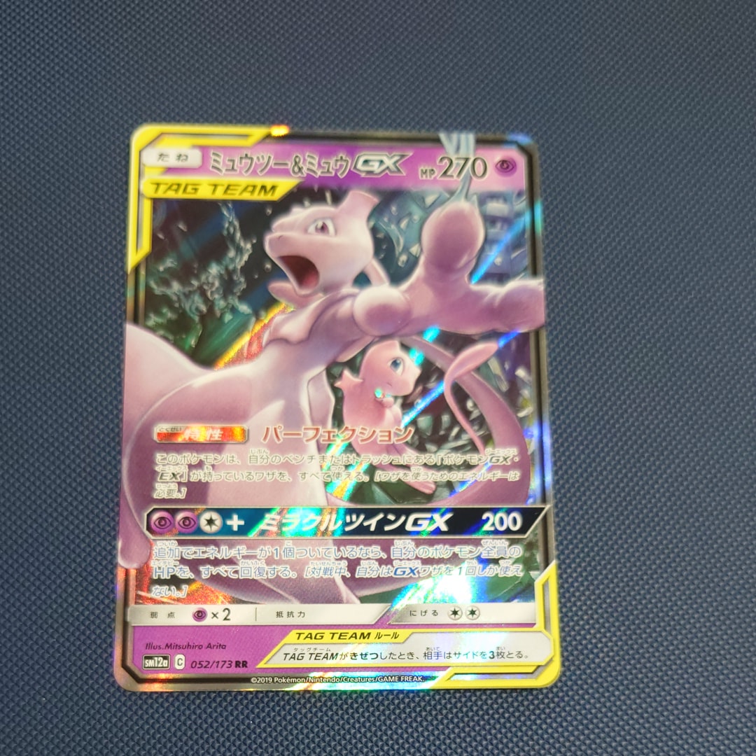 ミュウツー&ミュウGX RR [SM12a 052/173](ハイクラスパック「TAG TEAM GX タッグオールスターズ」)