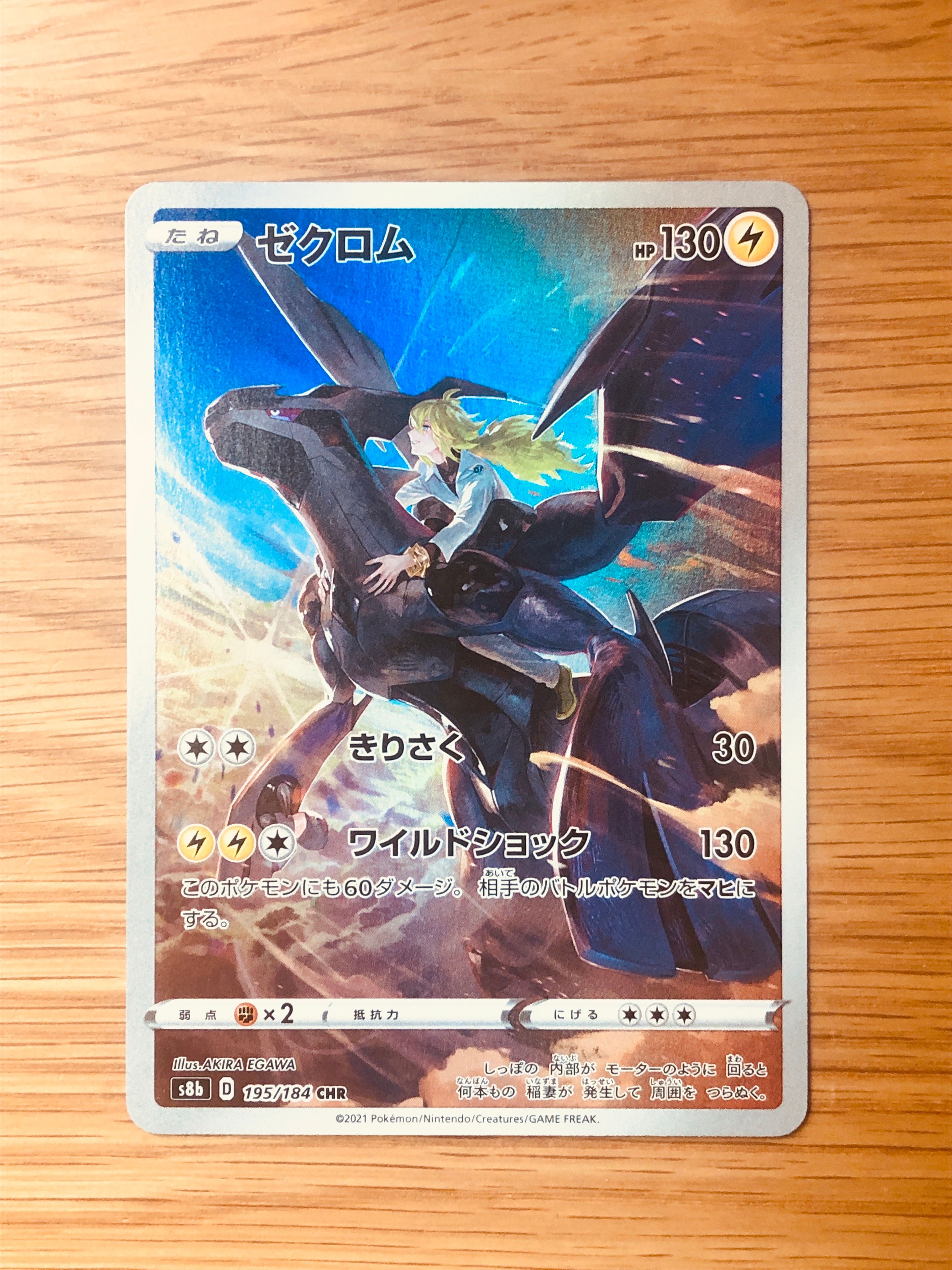 ゼクロム (N) CHR[s8b 195/184](ハイクラスパック「VMAXクライマックス」)