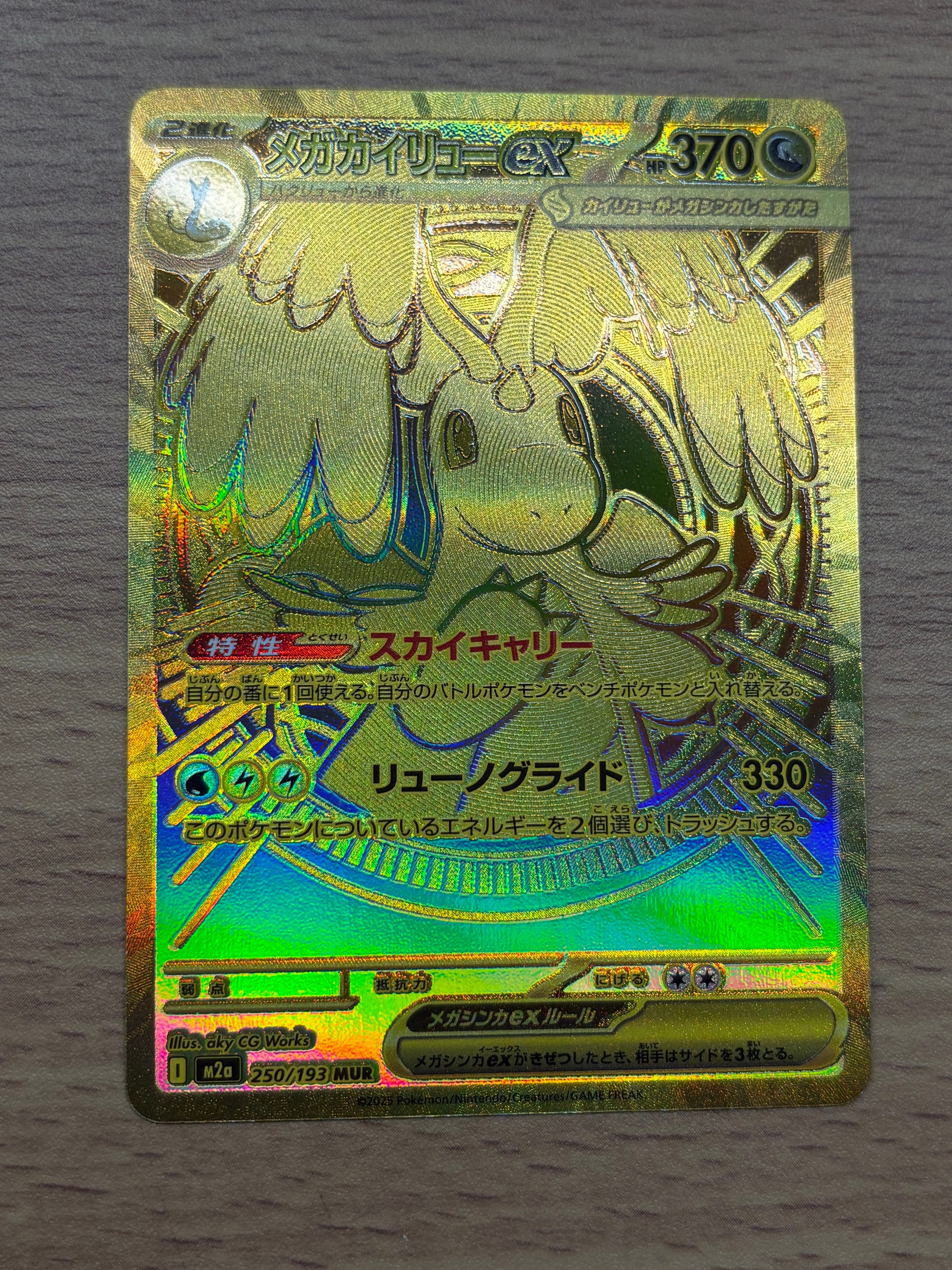 メガカイリューex MUR [M2a 250/193](ハイクラスパック「MEGAドリーム