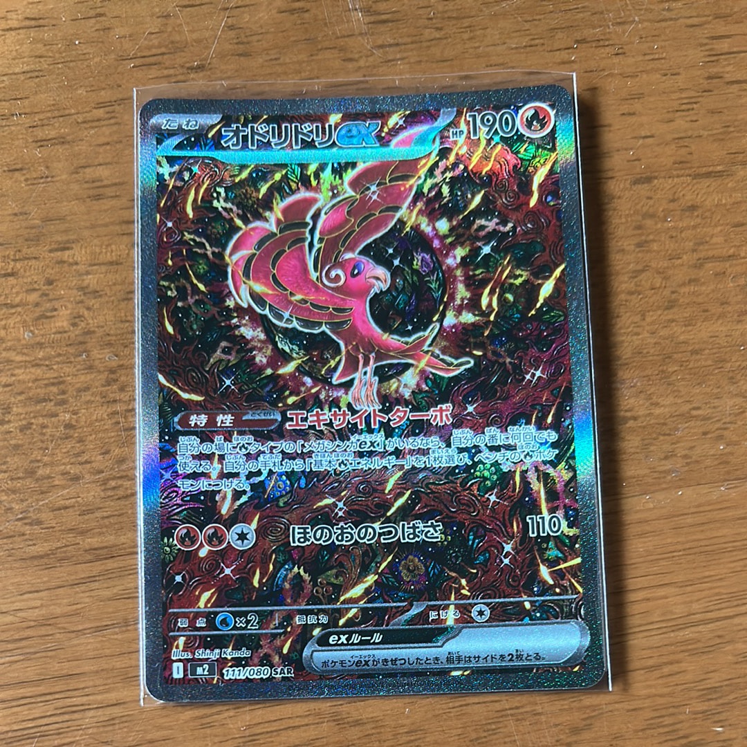 オドリドリex SAR [M2 111/080](拡張パック「インフェルノX」)